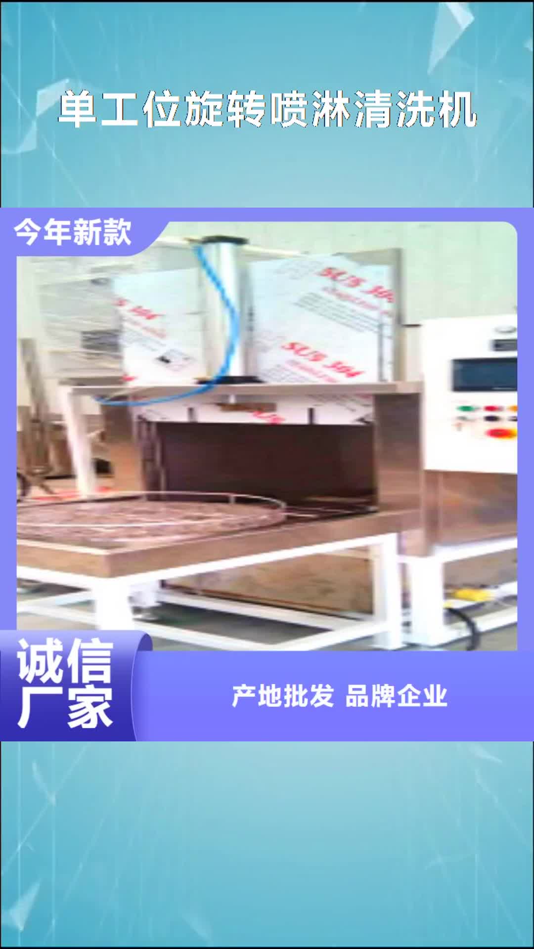 【商丘 单工位旋转喷淋清洗机 通过式喷淋清洗机品质之选】