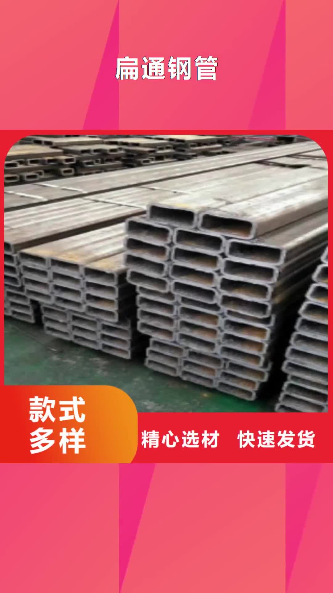 伊犁 扁通钢管,【Q345B】大品牌值得信赖