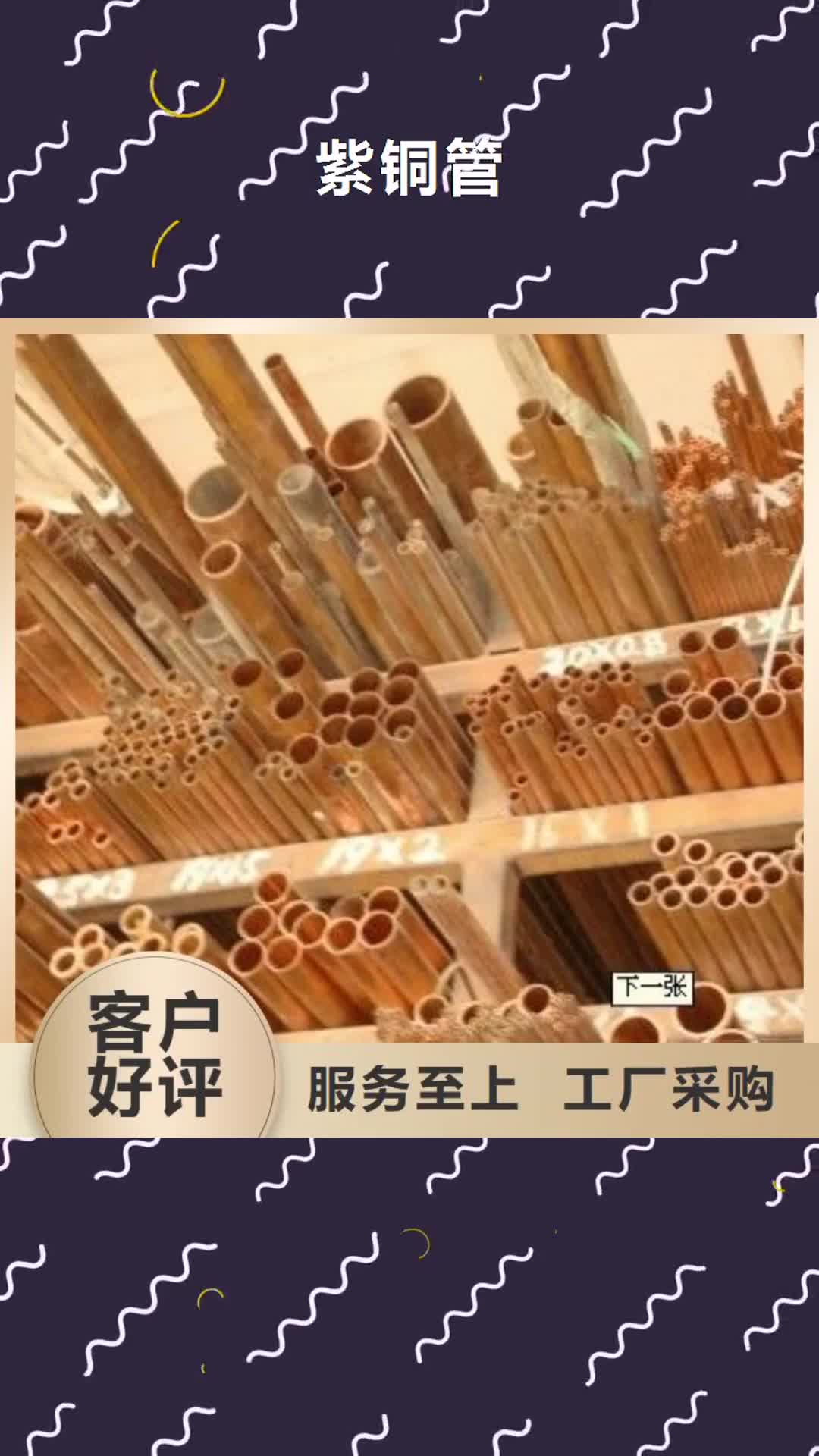 攀枝花【紫铜管】,热镀锌圆钢种类多质量好