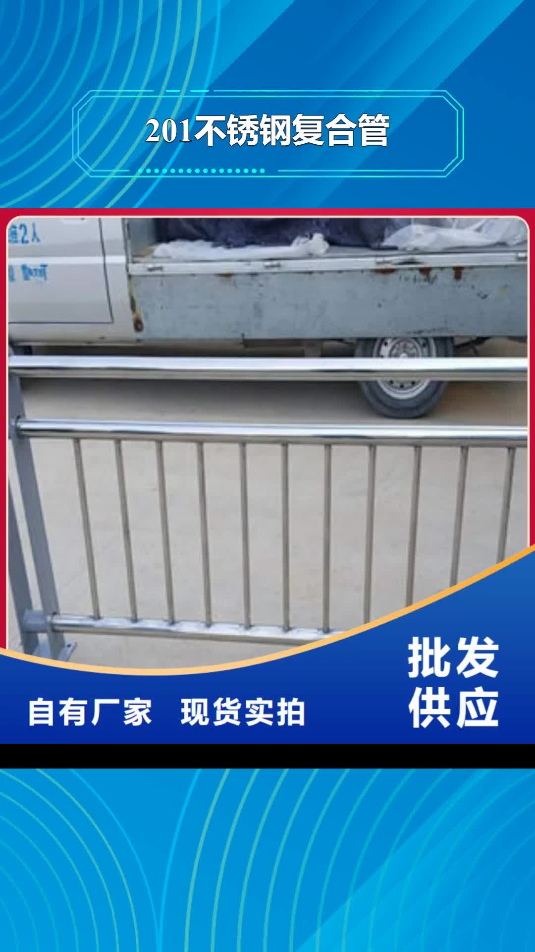 【玉溪 201不锈钢复合管 不锈钢复合管护栏厂家您身边的厂家】