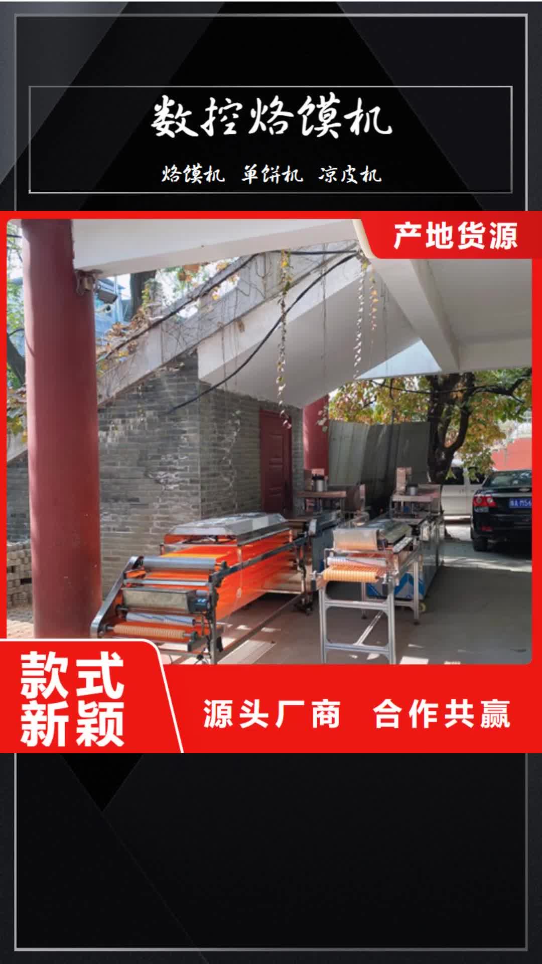 宜春【数控烙馍机】,凉皮机专业生产厂家
