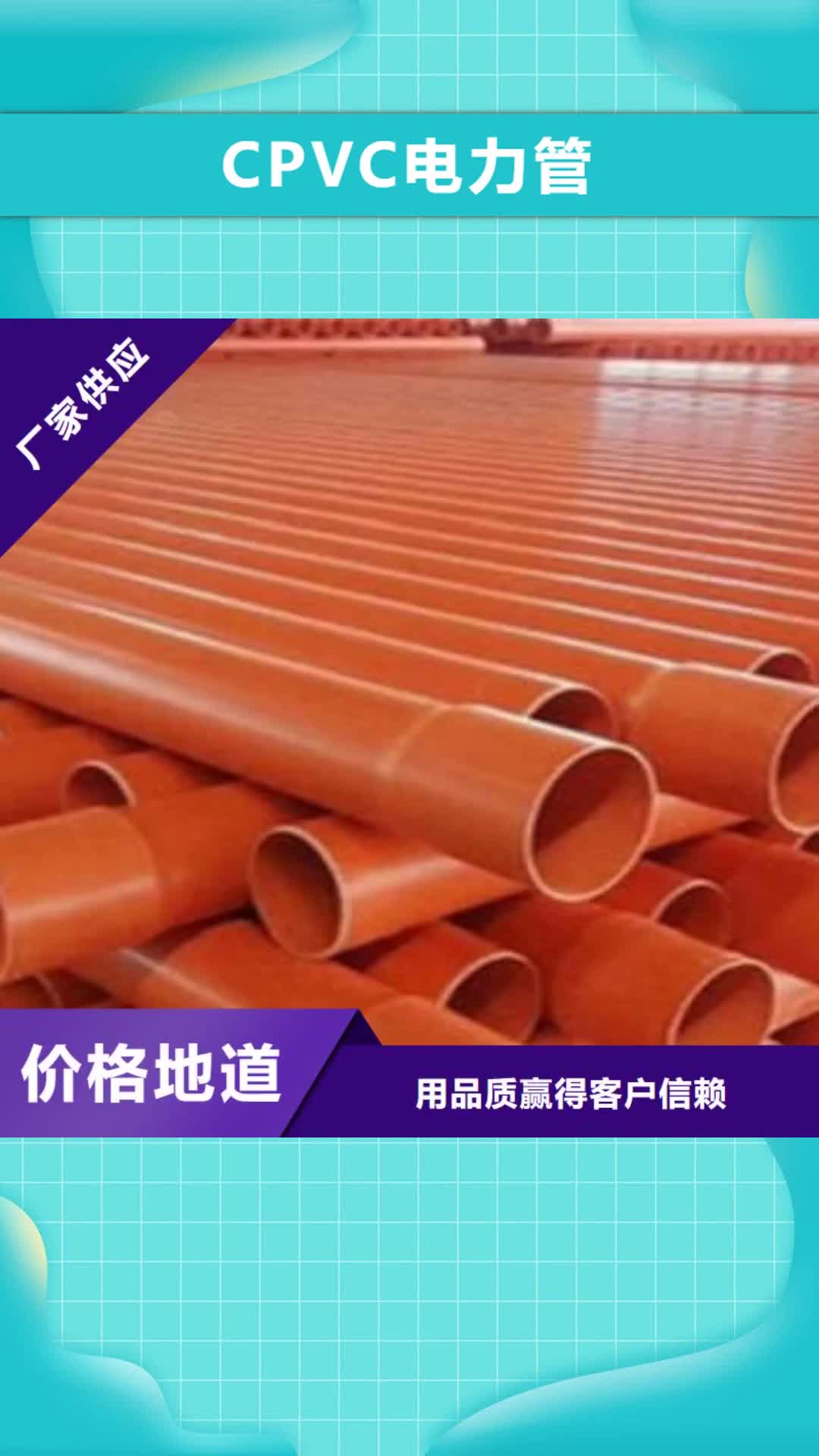 【宝鸡 CPVC电力管电力工程保护管现货采购】
