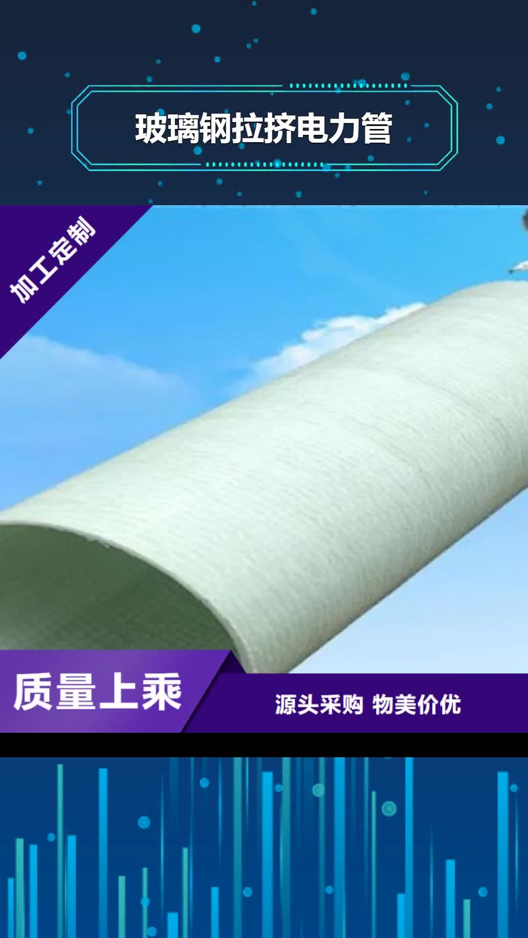 韶关【玻璃钢拉挤电力管】_PE塑钢缠绕管用心经营