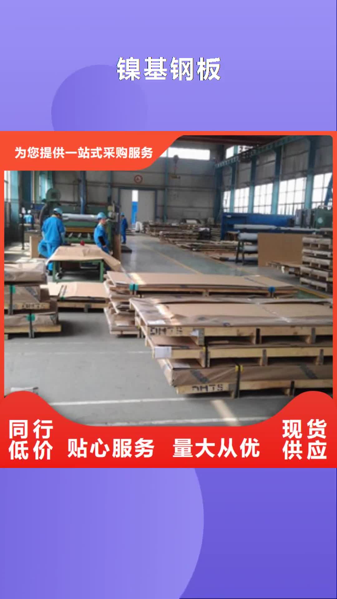 潍坊 镍基钢板,【镍基合金】批发价格