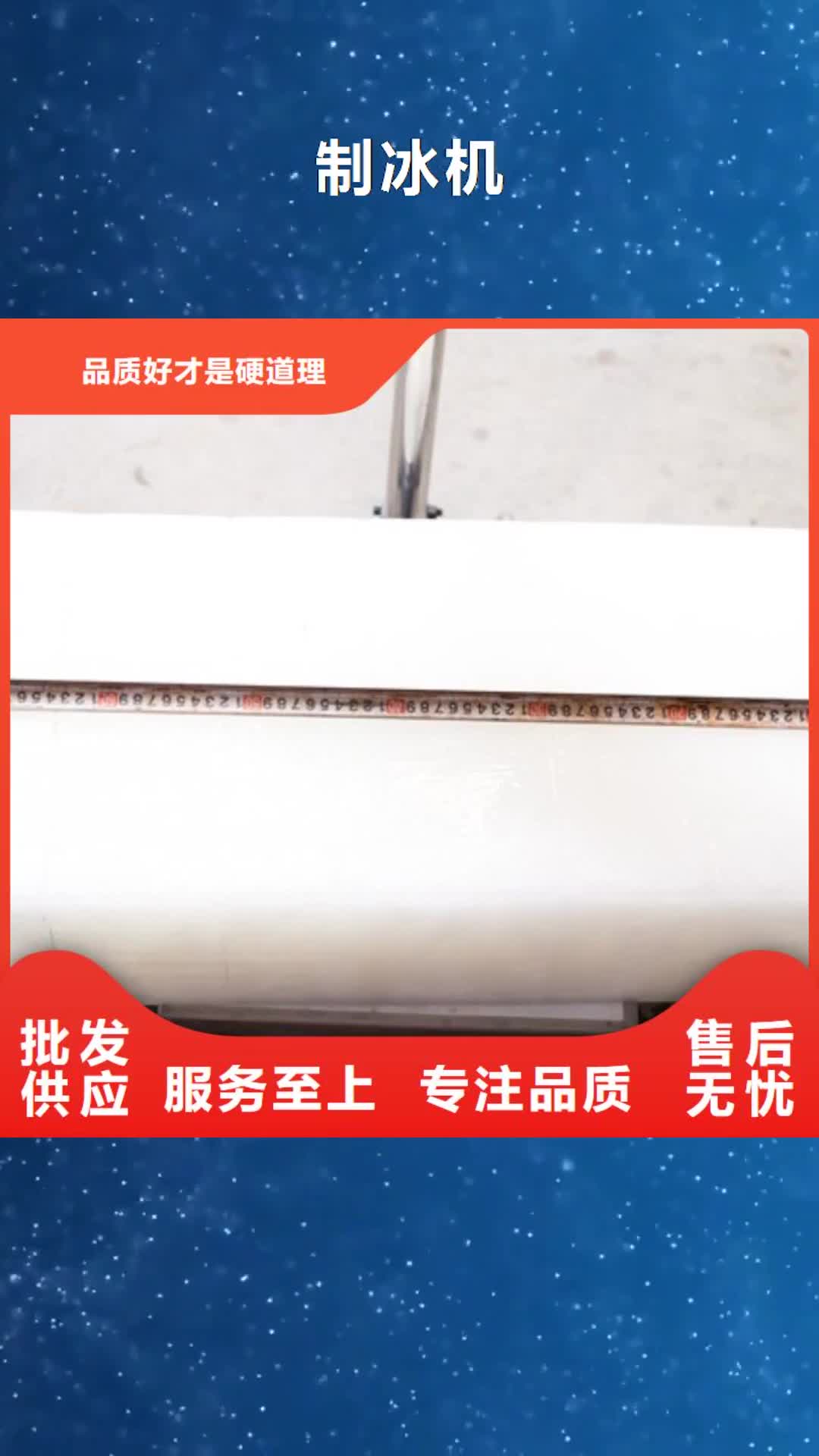 【淮安 制冰机-直冷块冰机从源头保证品质】