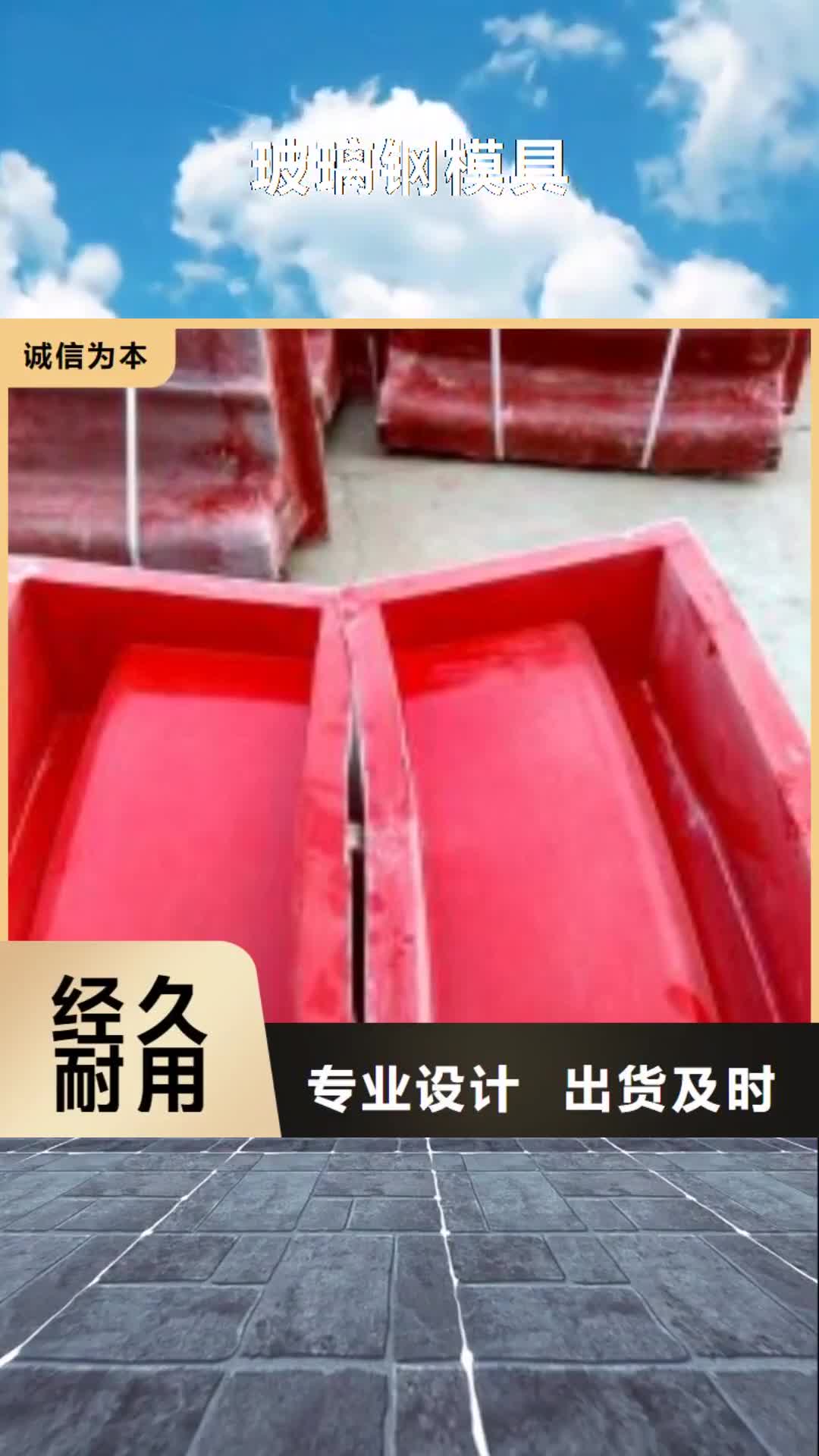 九江【玻璃钢模具】玻璃钢模具厂家制造厂家