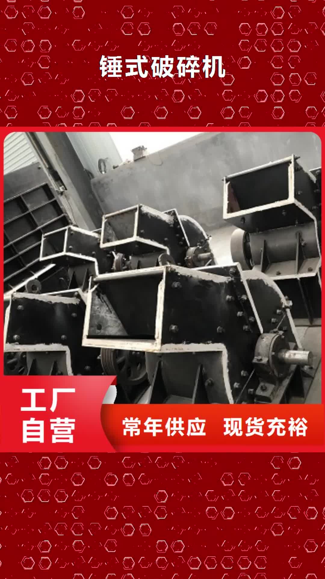 那曲【锤式破碎机】立轴式破碎机敢与同行比质量