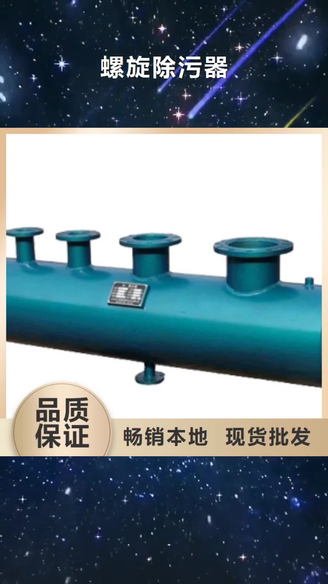 珠海 螺旋除污器,【真空脱气机】拥有多家成功案例