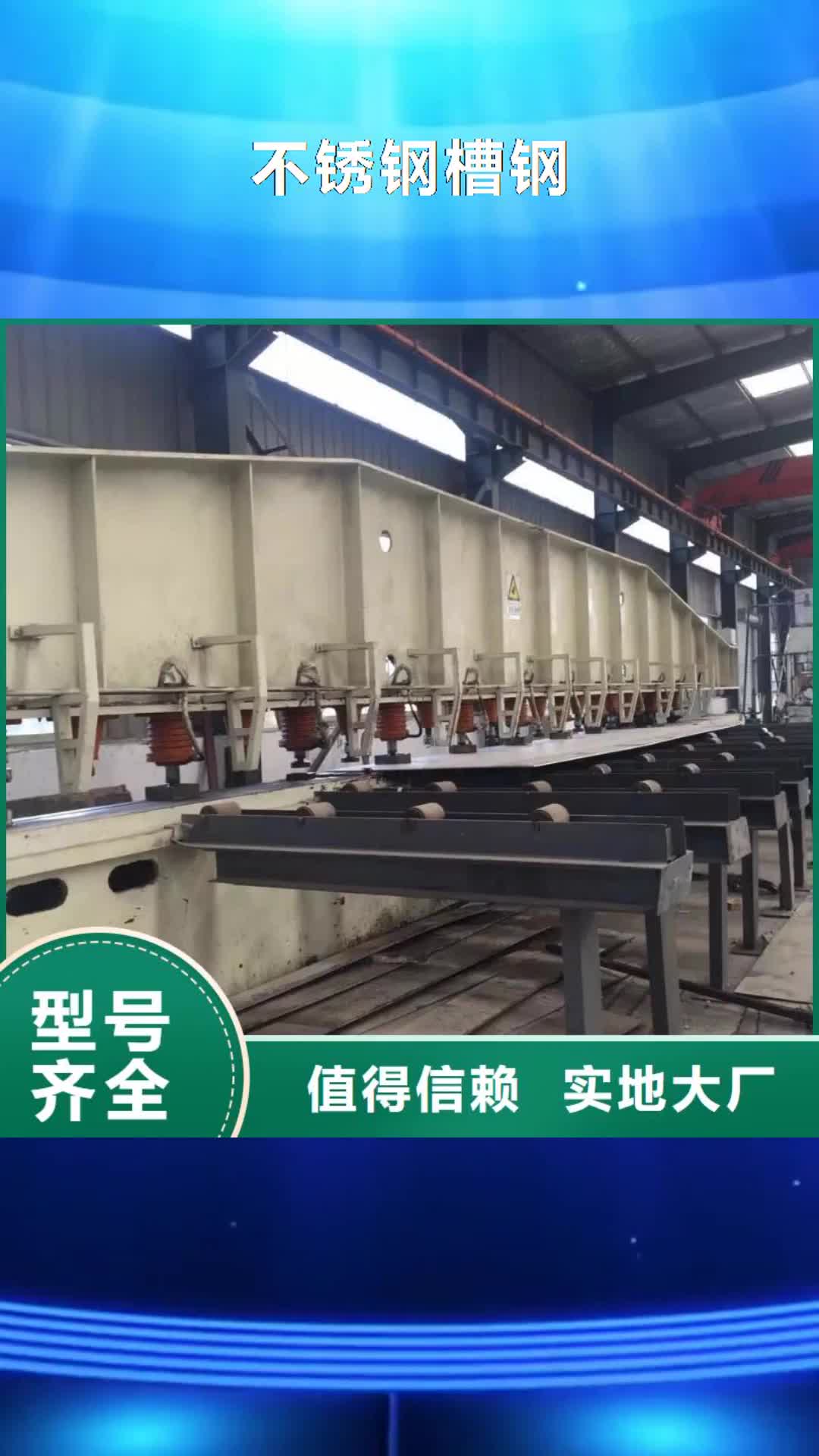【漯河 不锈钢槽钢,不锈钢角钢真正的源头厂家】