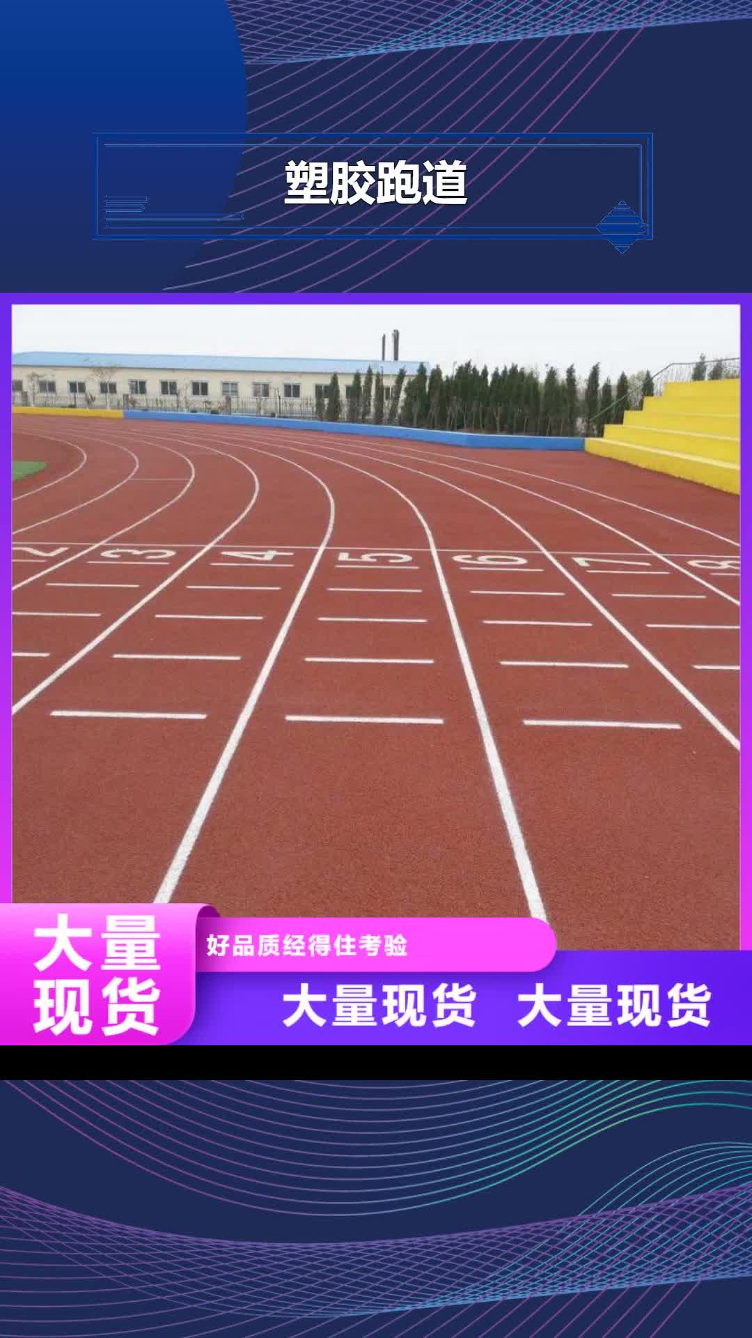 遵义【塑胶跑道】,塑胶地坪厂诚信经营