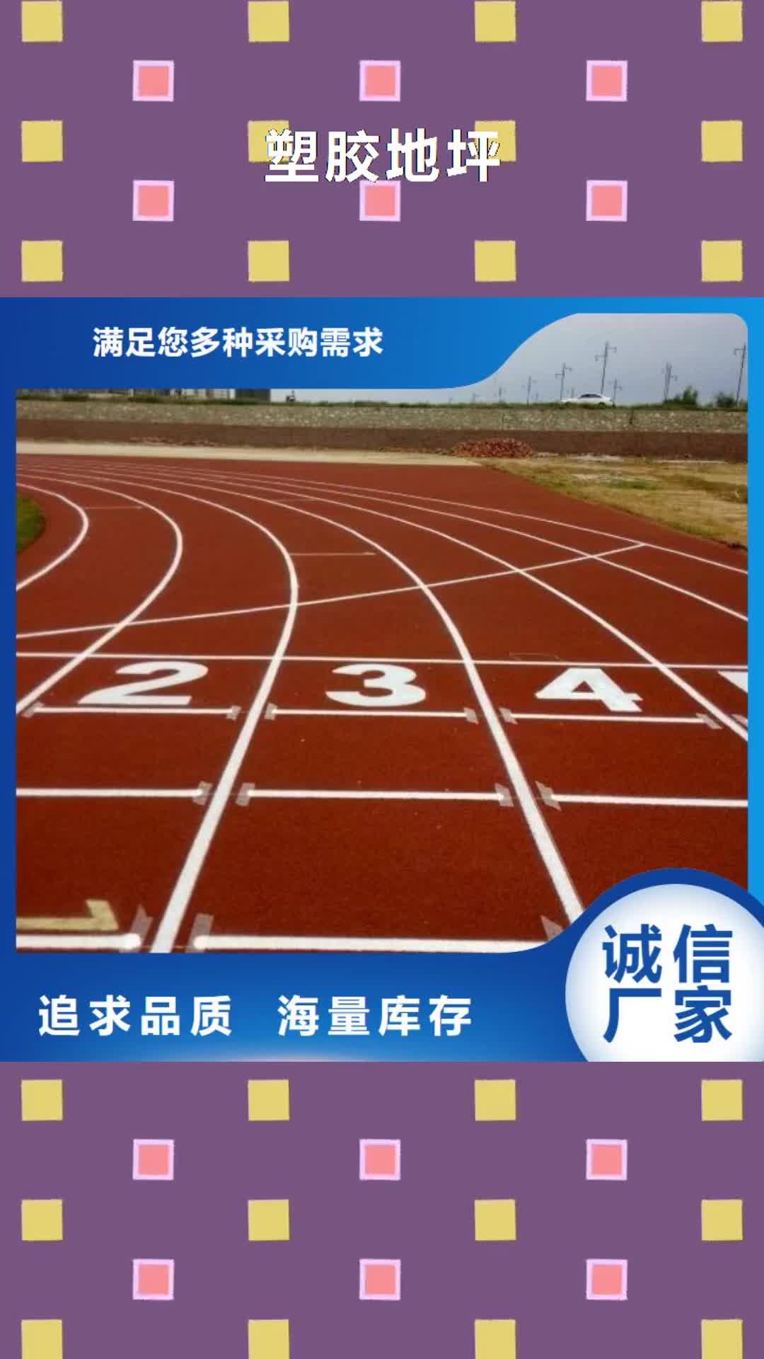 【通辽 塑胶地坪,体育器材批发实时报价】