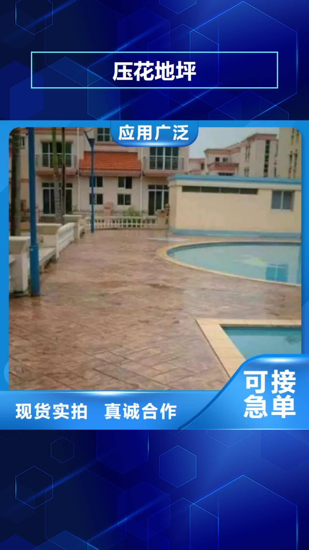 保山【压花地坪】,水泥压印地坪拒绝伪劣产品