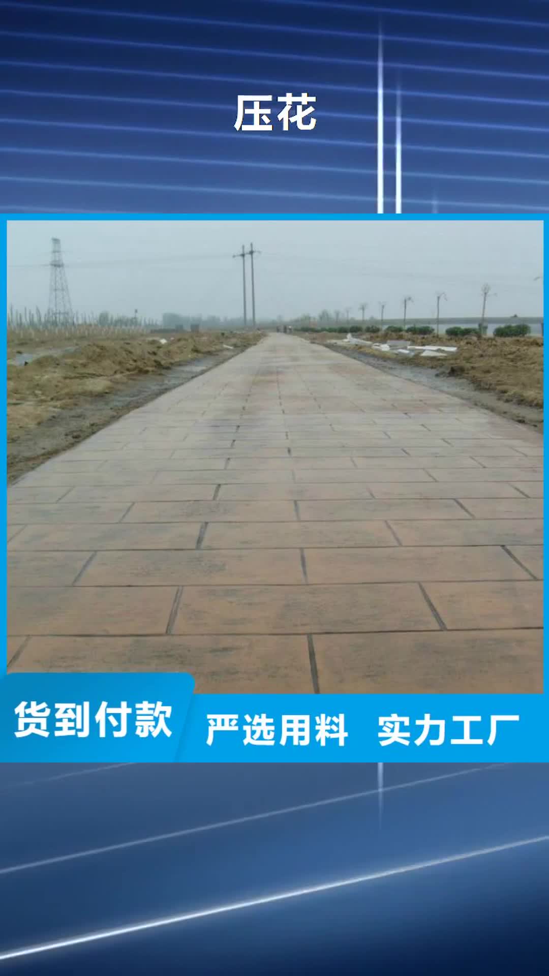 贵港 压花,【水泥压印地坪】买的放心