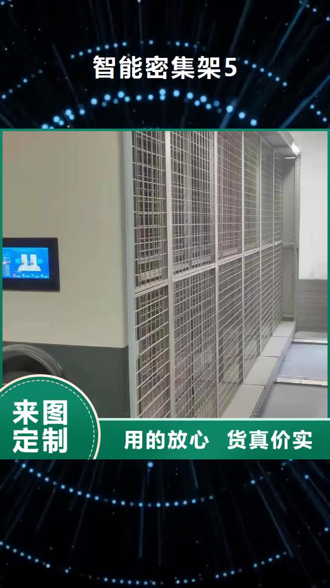 眉山【智能密集架5】_密集柜商家直供
