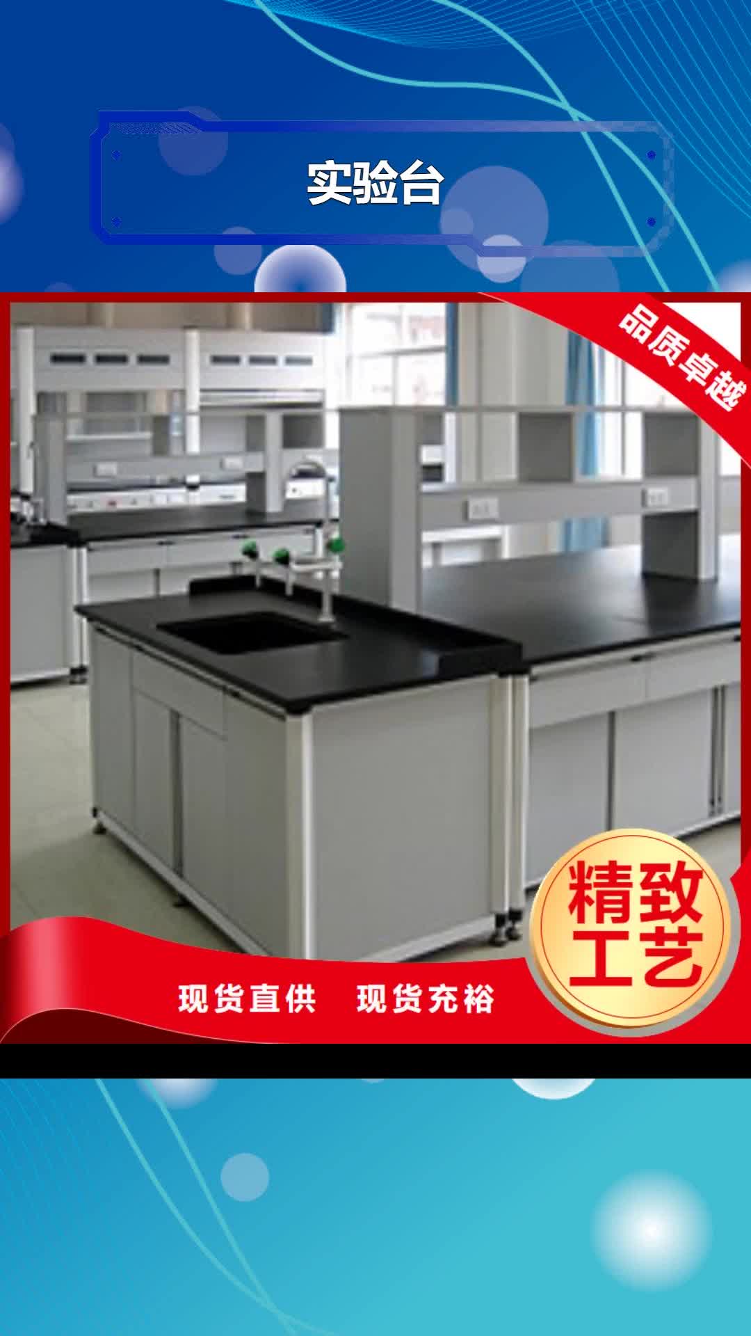 【成都 实验台化验室操作台质优价廉】
