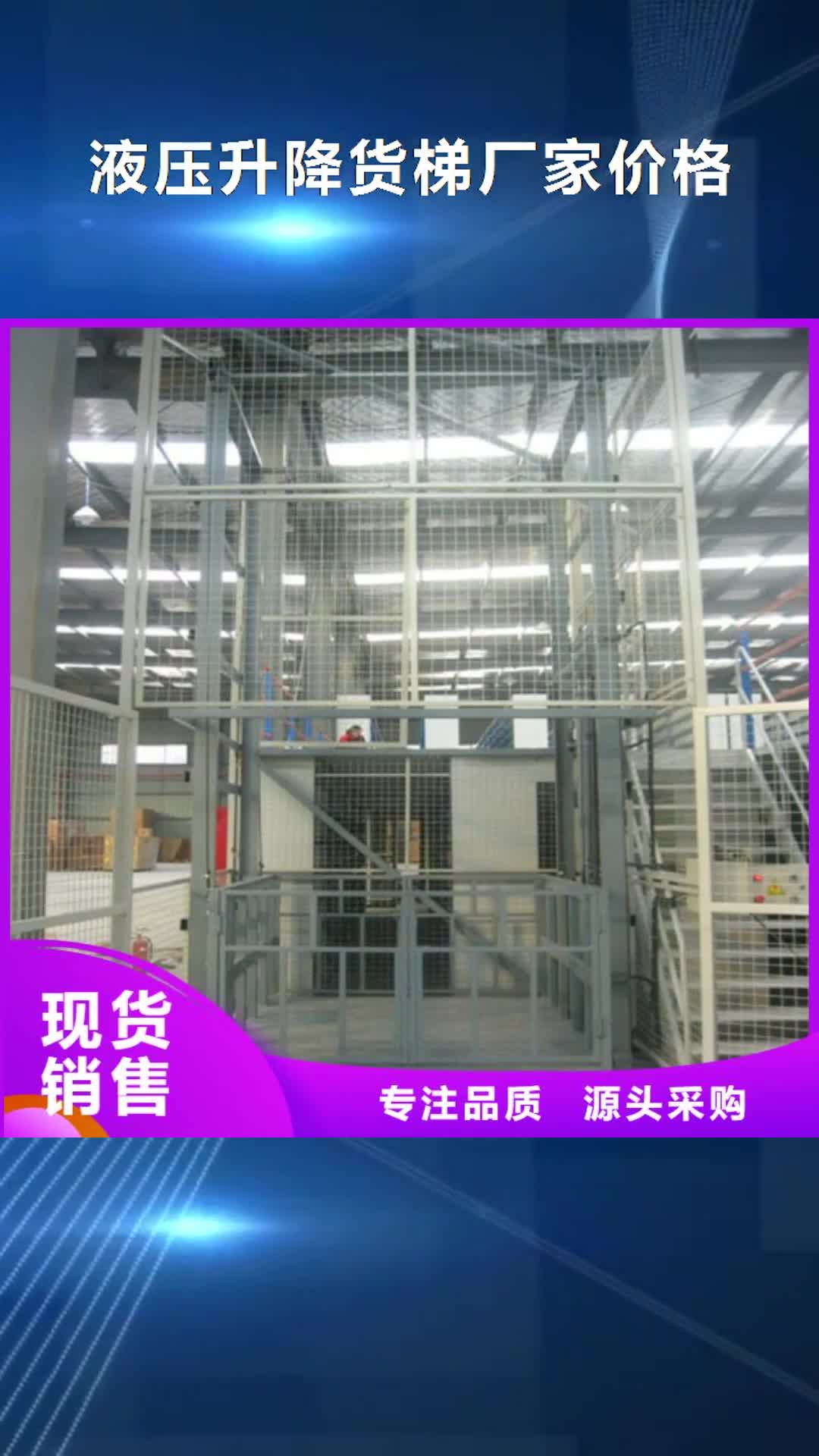 东莞【液压升降货梯厂家价格】导轨式液压升降货梯厂家保质保量