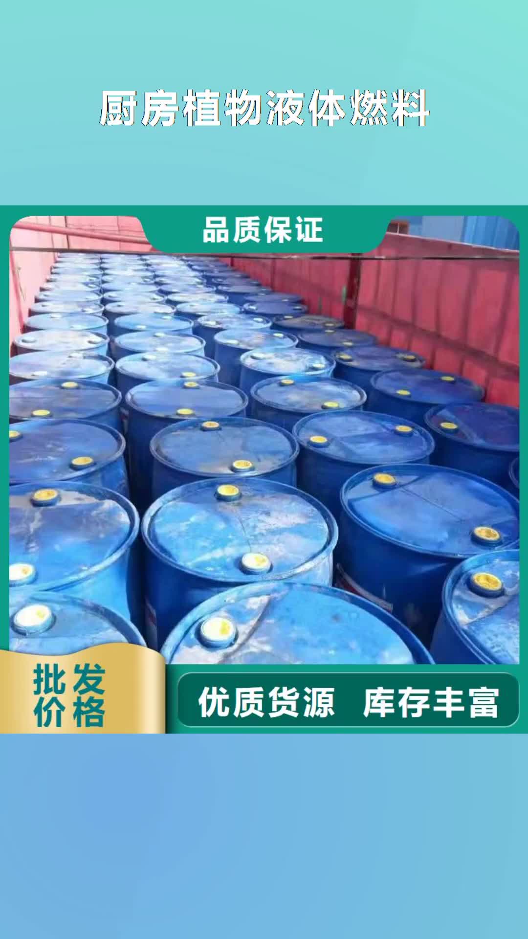 【怀化 厨房植物液体燃料_无醇植物油燃料
交货准时】