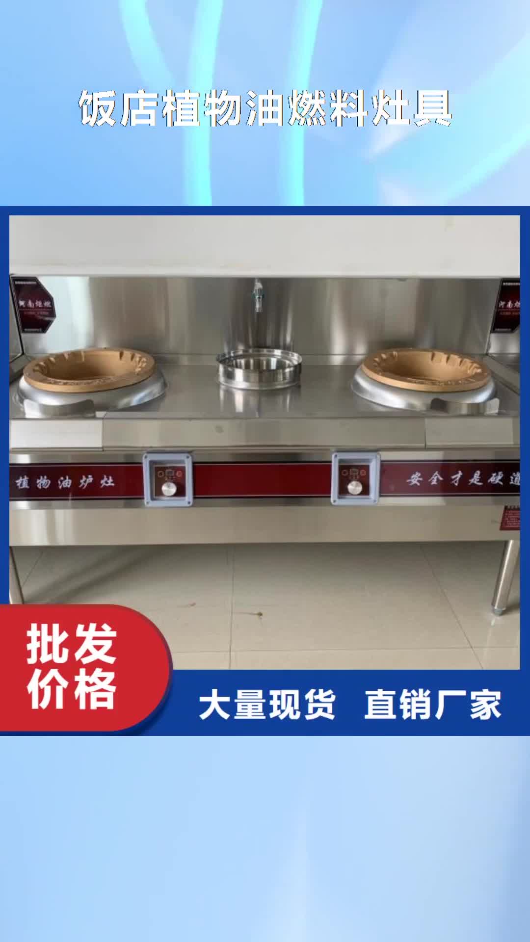 钦州【饭店植物油燃料灶具】_植物油燃料厂家厂家销售