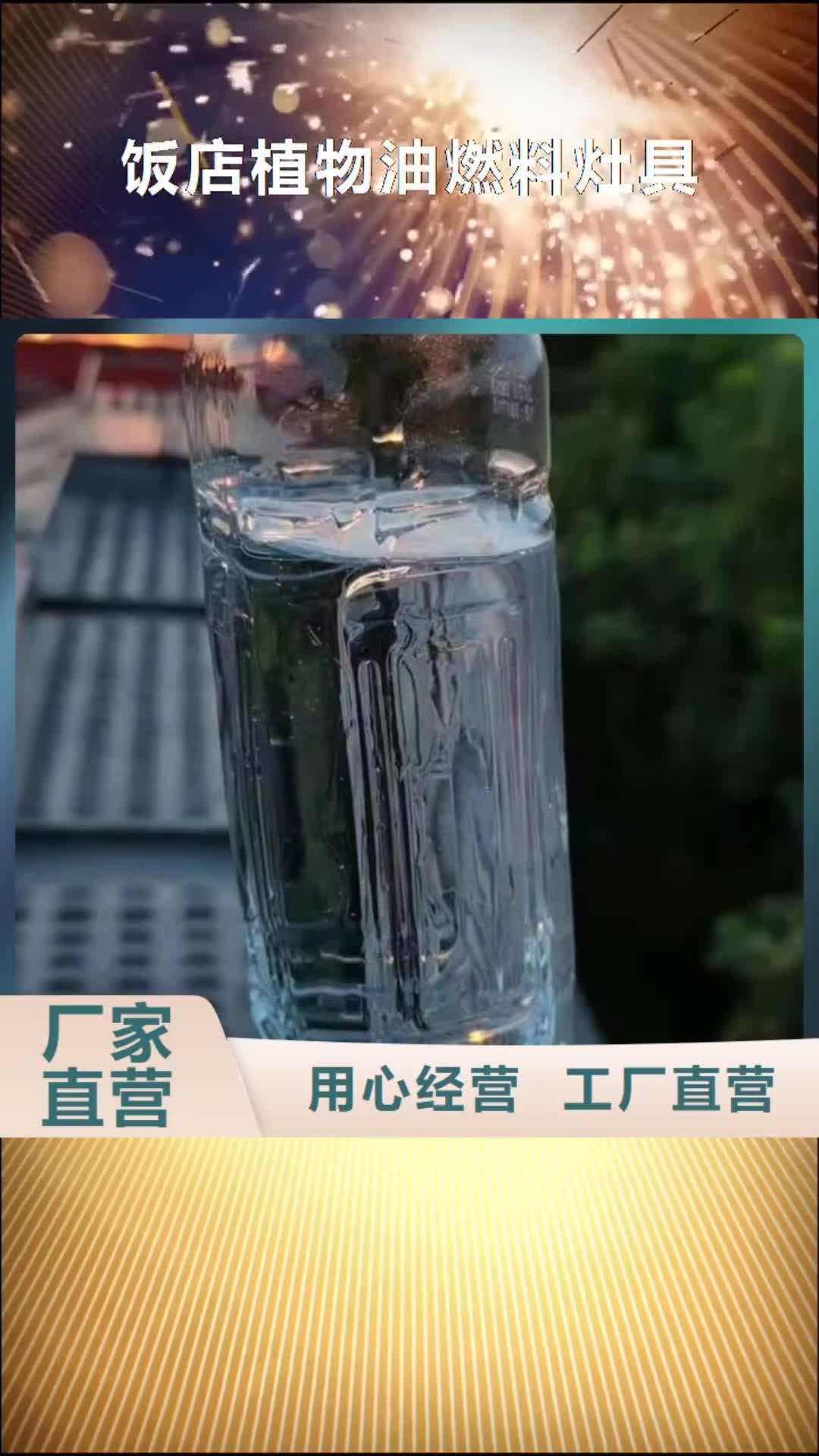 克拉玛依【饭店植物油燃料灶具】 植物油燃料厂家经验丰富