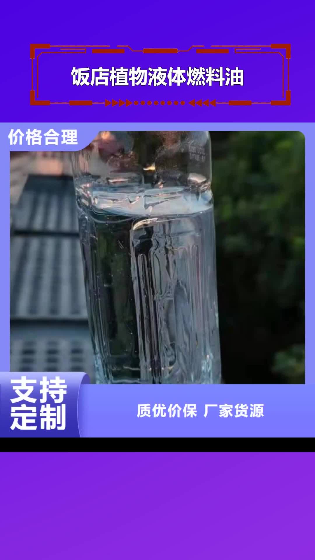 荆门 饭店植物液体燃料油【无醇燃料厂家】厂家