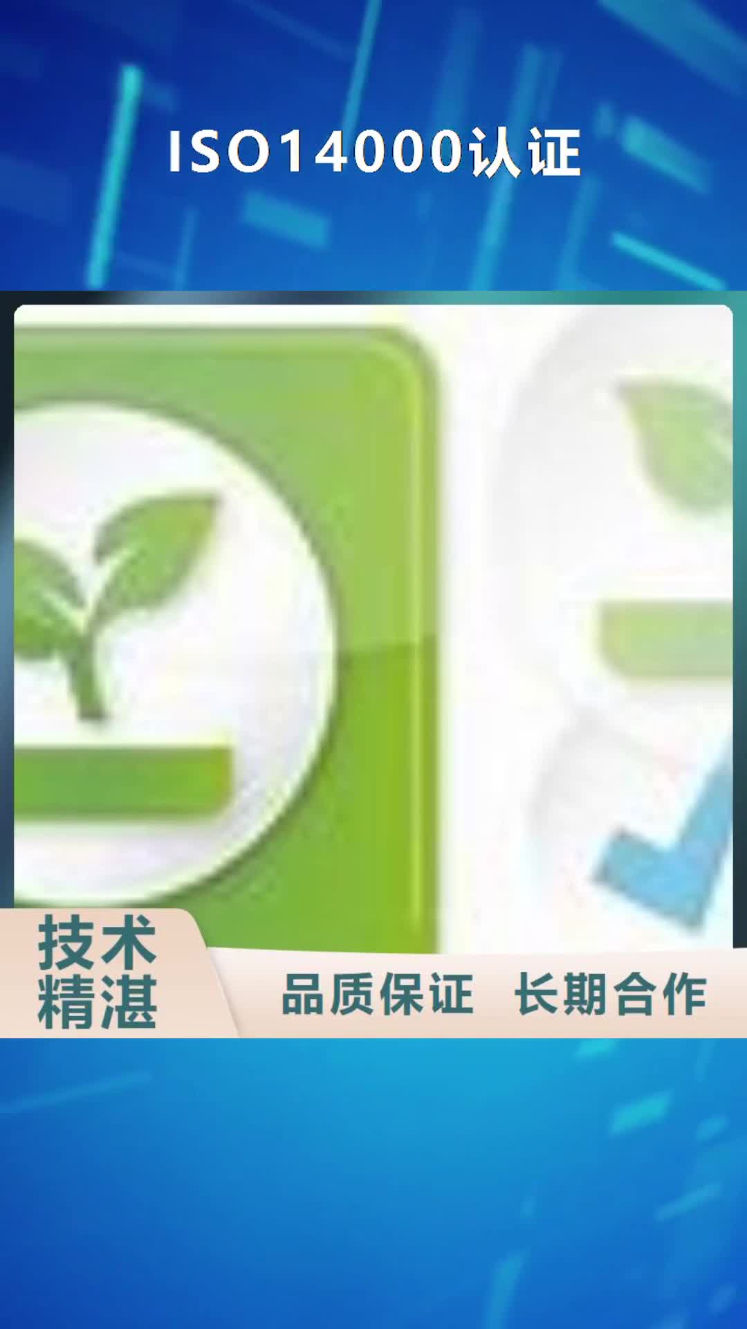 【梧州 ISO14000认证,AS9100认证拒绝虚高价】
