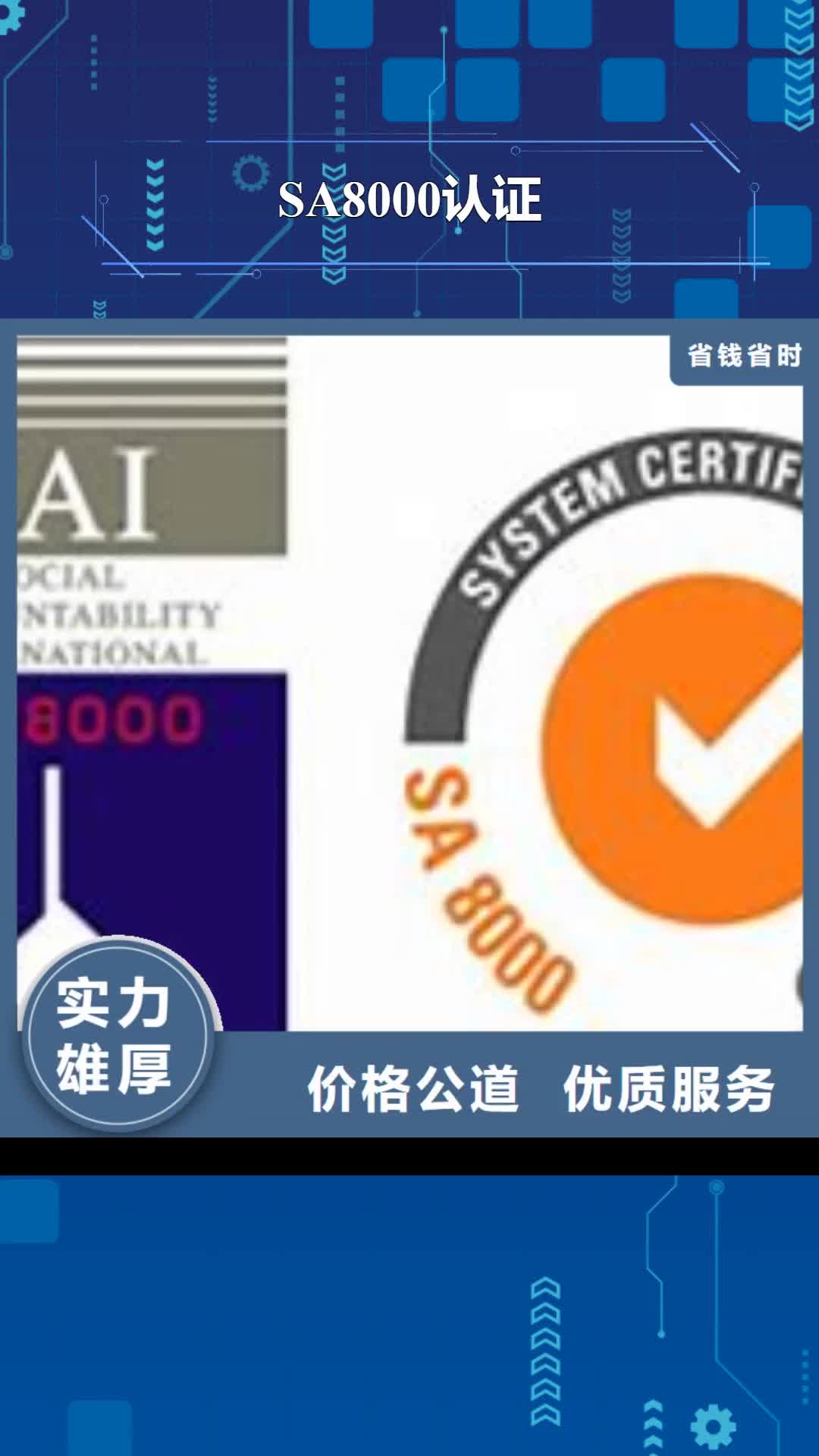 内蒙古 SA8000认证-【知识产权认证】技术精湛