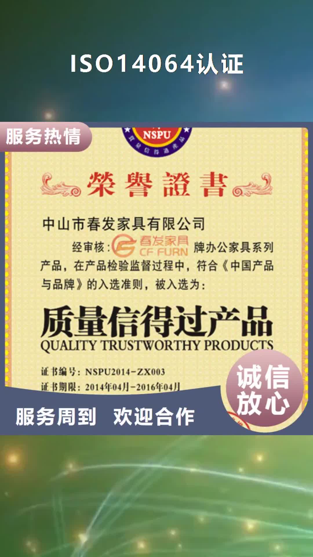 铜川【ISO14064认证】,AS9100认证品质优