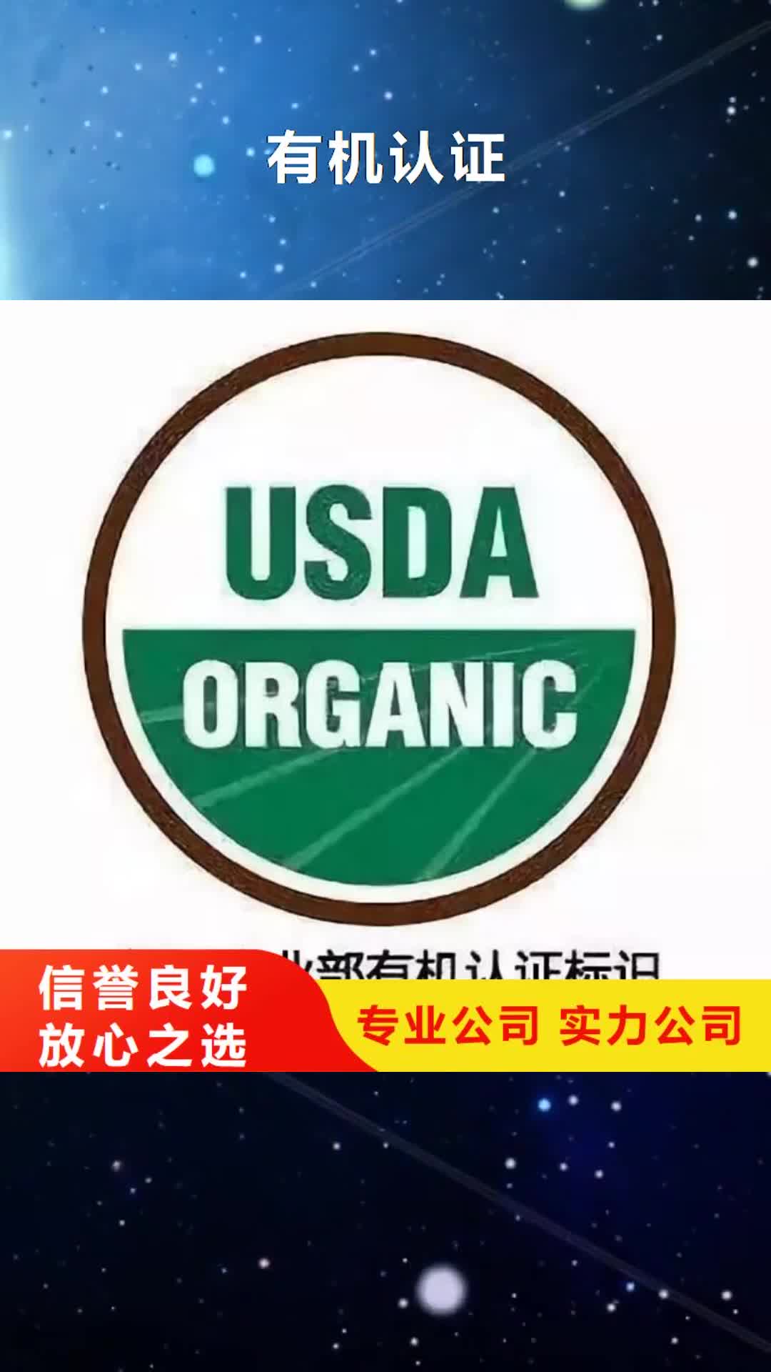 【淮安 有机认证_ISO13485认证24小时为您服务】