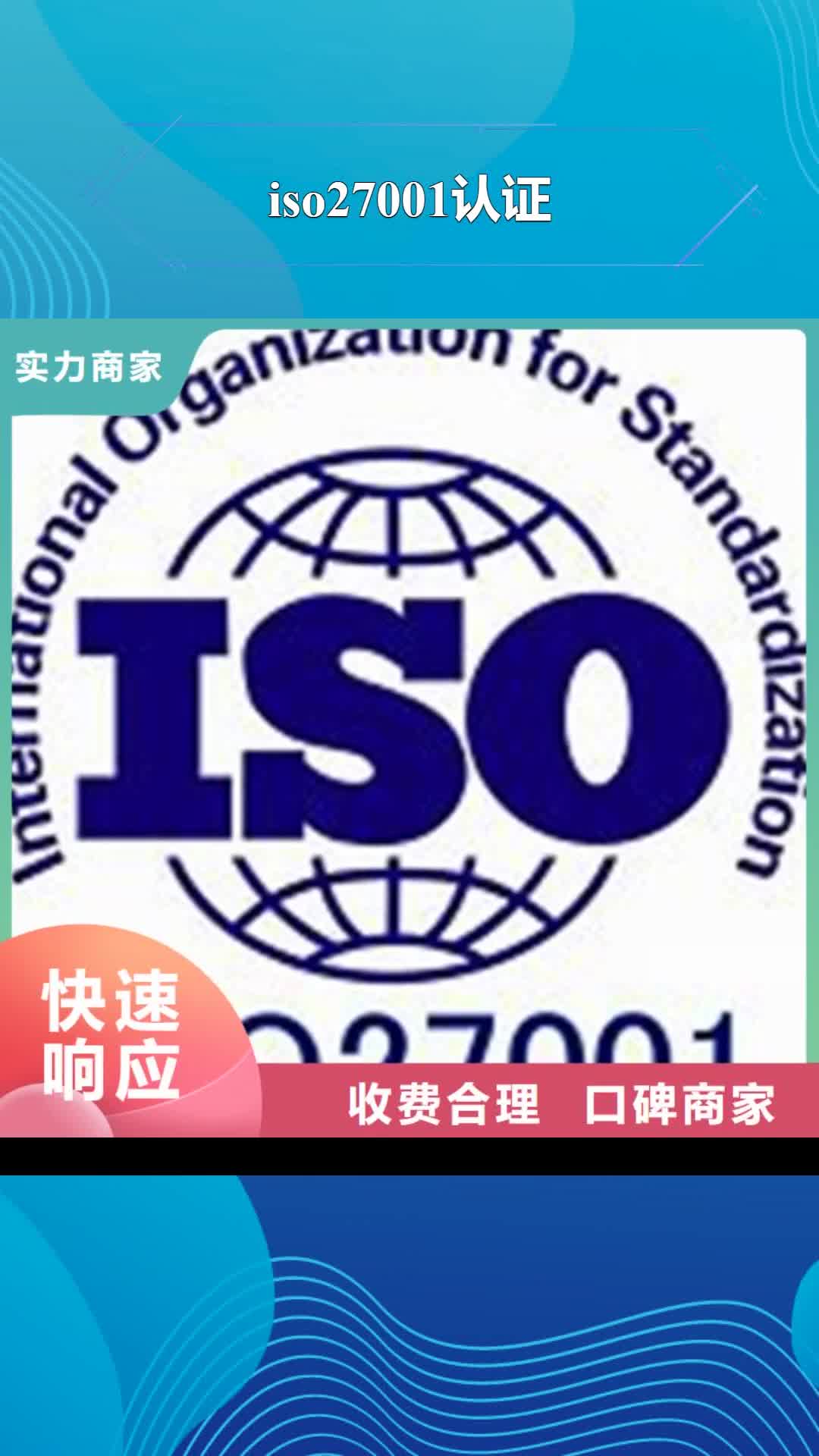吉林 iso27001认证_【ISO13485认证】多年经验