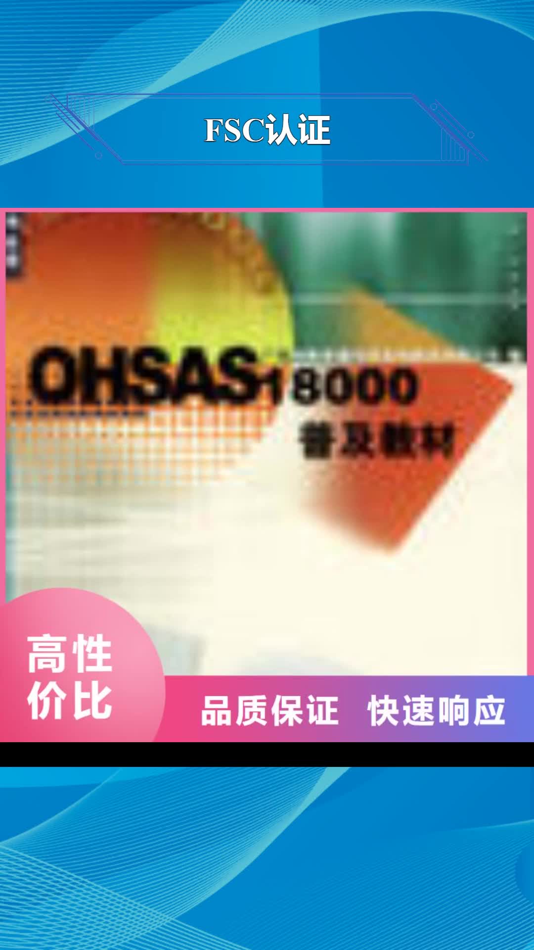 【内江 FSC认证_ISO9001\ISO9000\ISO14001认证技术可靠】