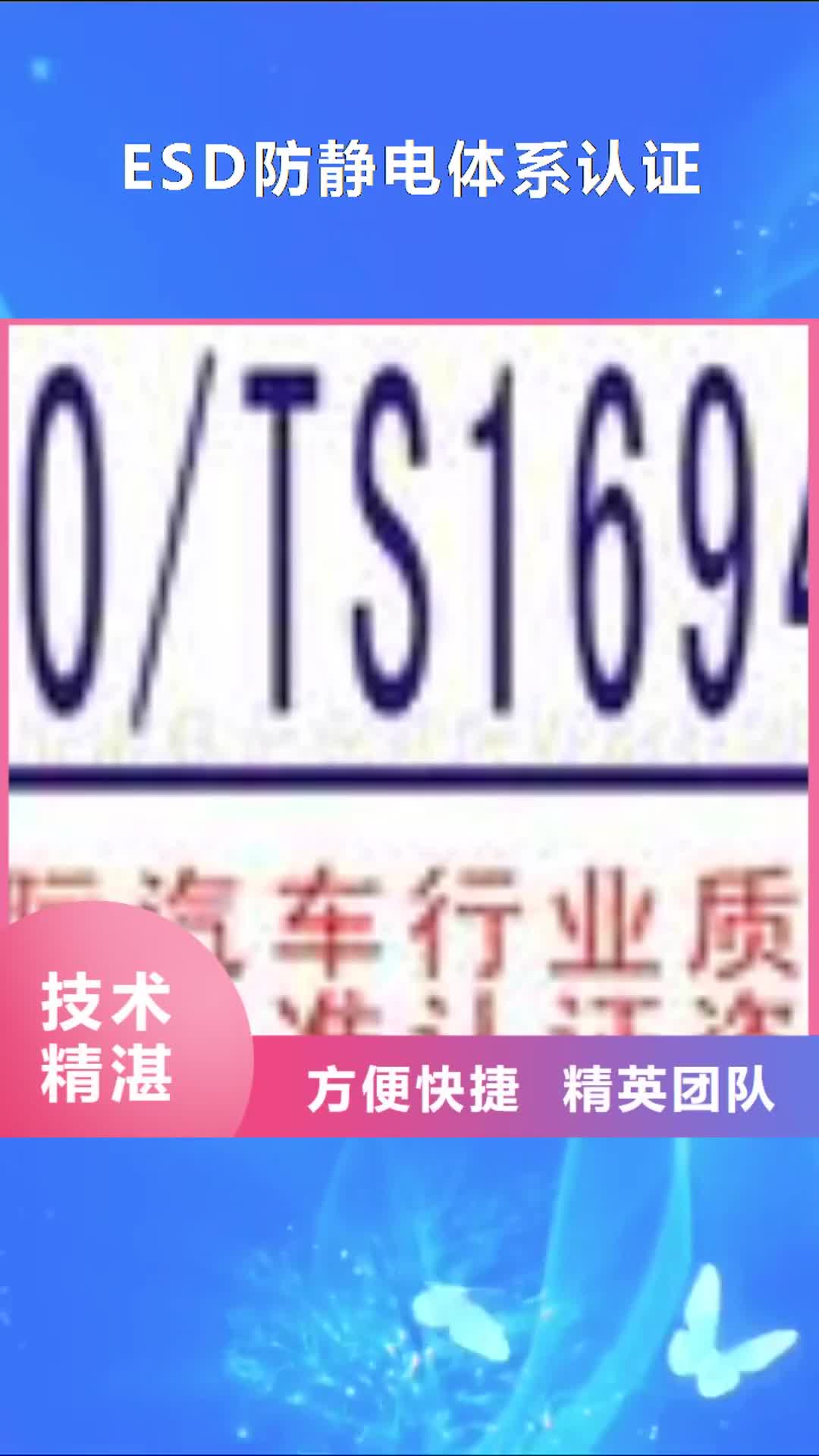 【黔东南 ESD防静电体系认证ISO10012认证24小时为您服务】