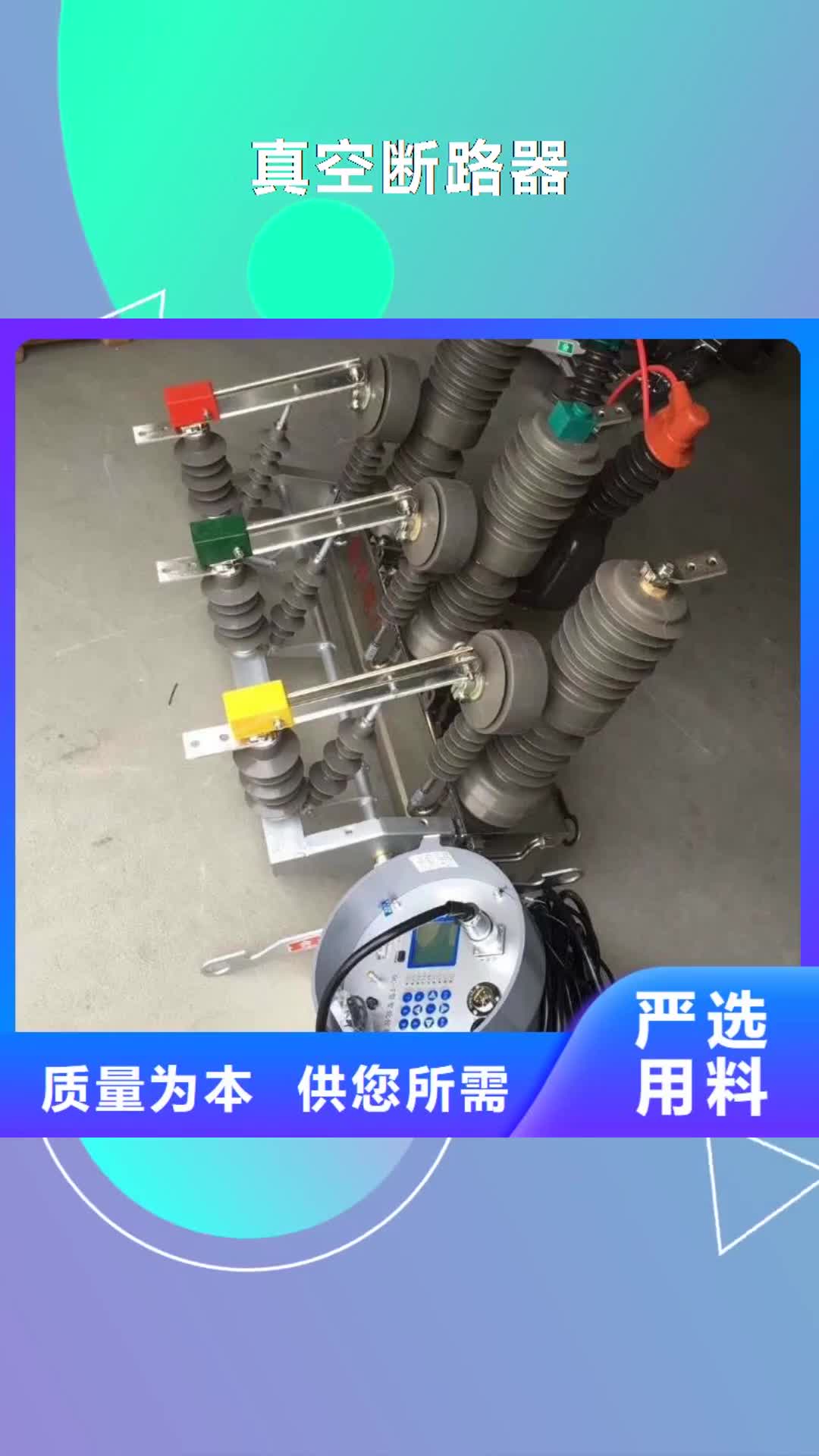 果洛【真空断路器】 高压氧化锌避雷器厂家直营