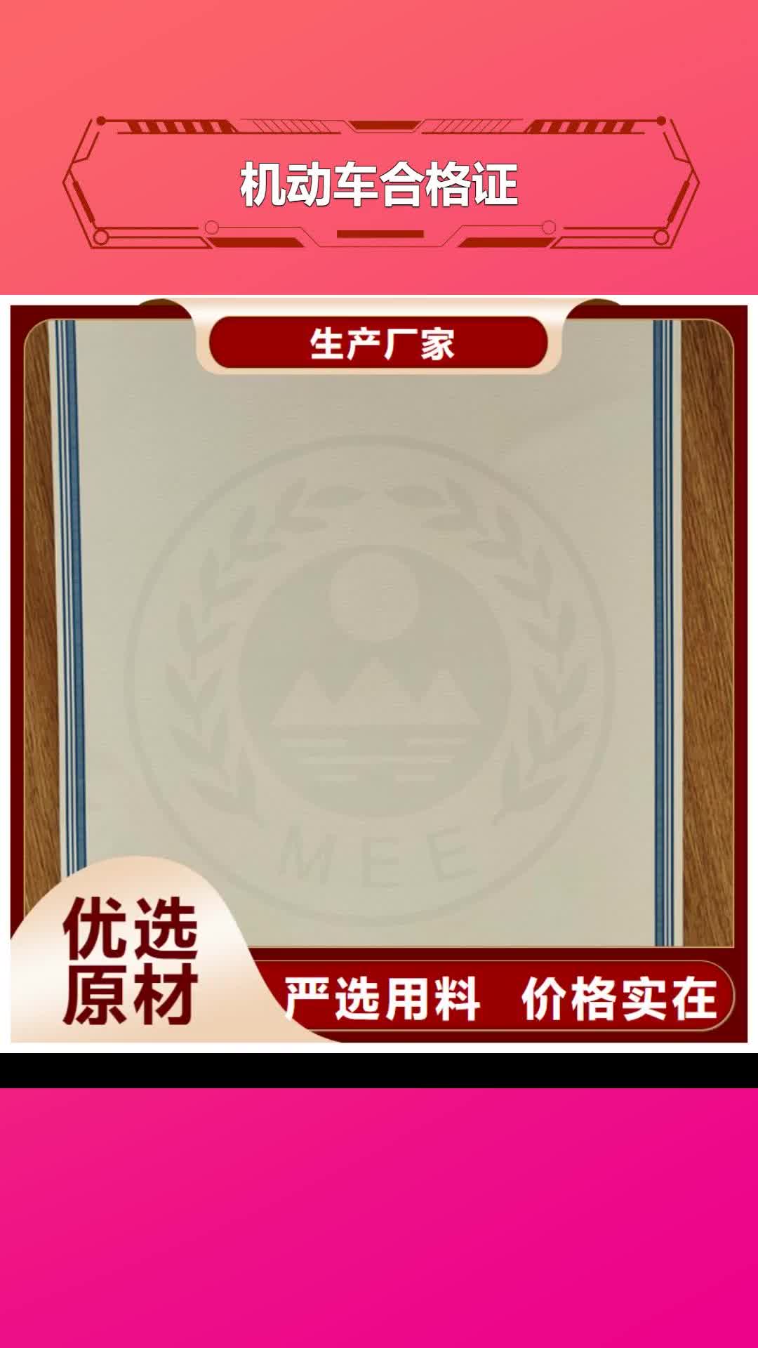 【朝阳 机动车合格证,合格印刷厂家厂家案例】