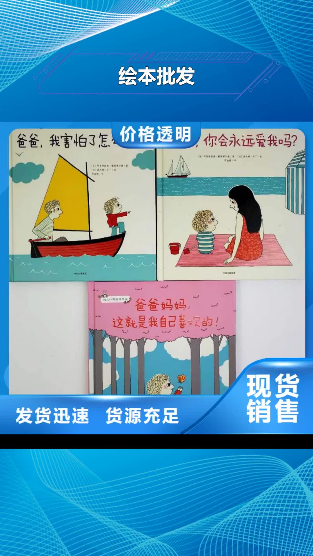 【张家口 绘本批发 精装绘本批发0中间商差价】