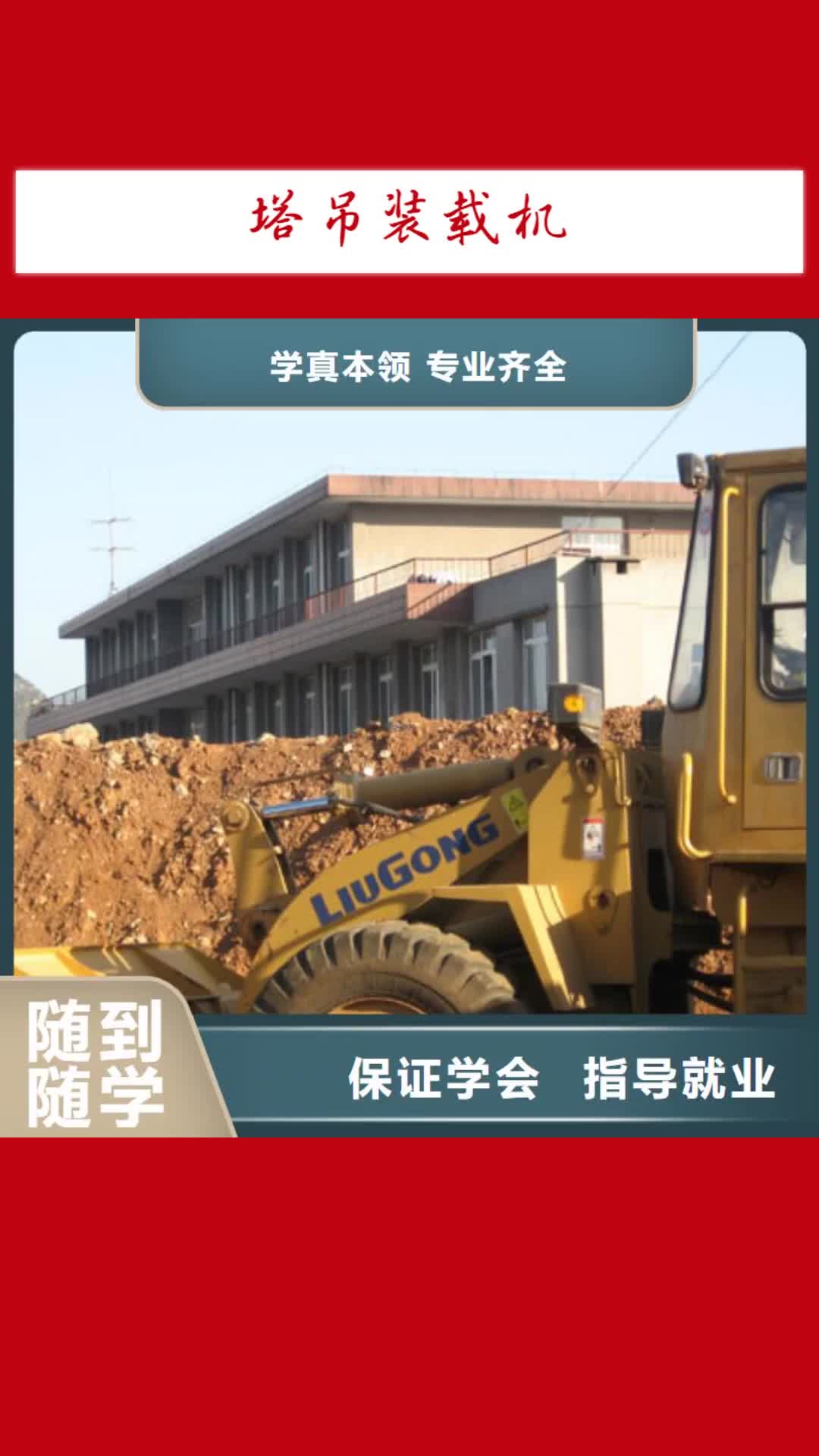 【运城 塔吊装载机,新东方厨师烹饪学校招生电话手把手教学】