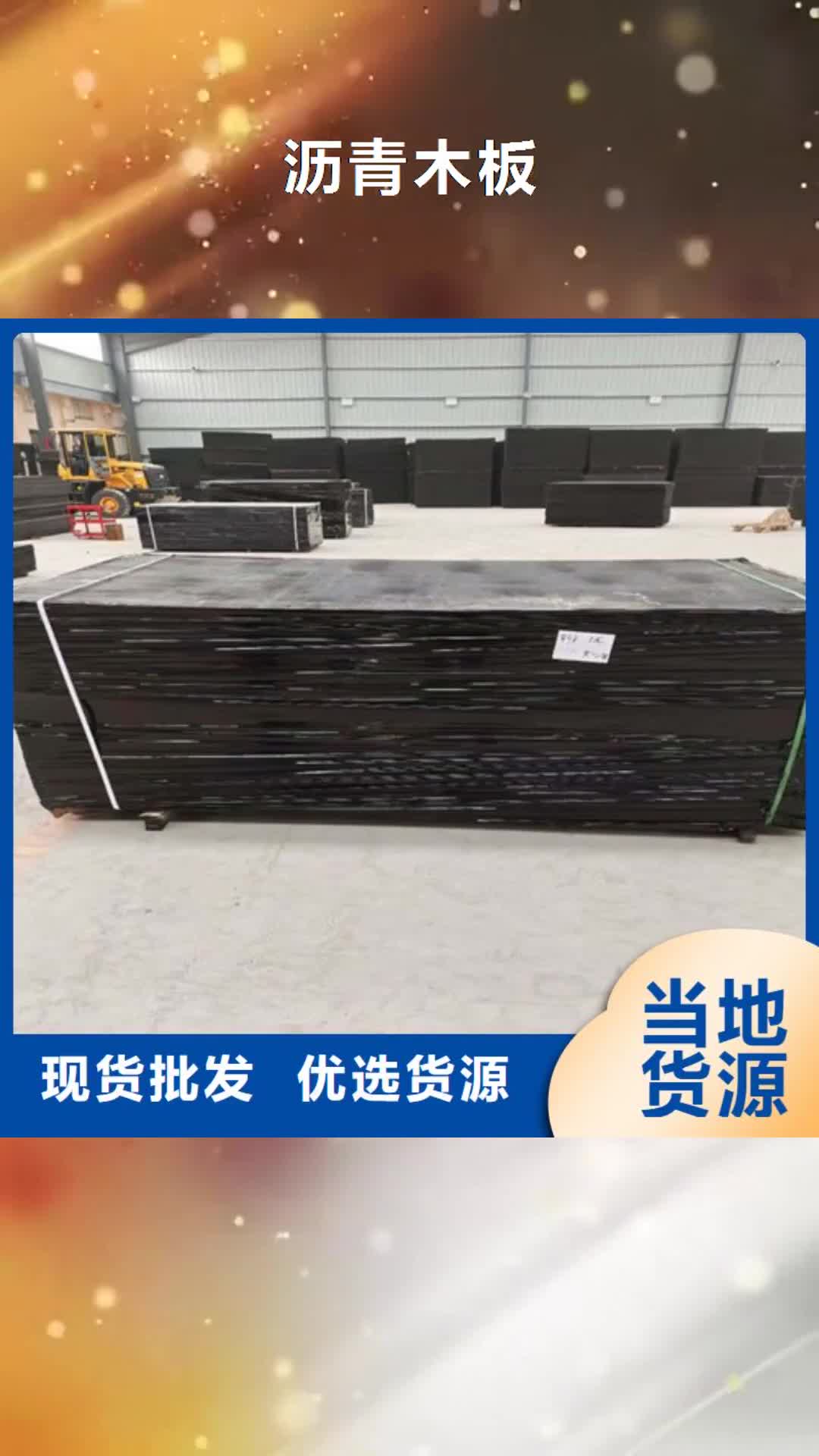 【永州 沥青木板_抑尘剂研发生产销售】