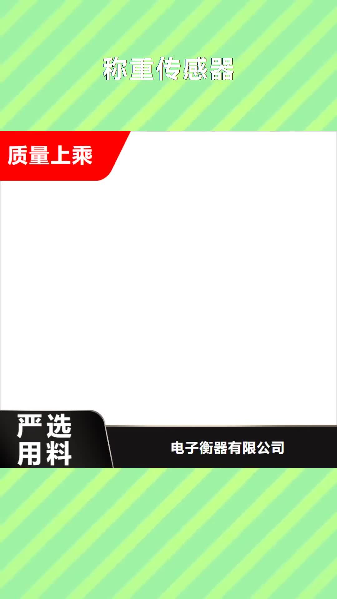 呼伦贝尔 称重传感器 【电子磅】厂家