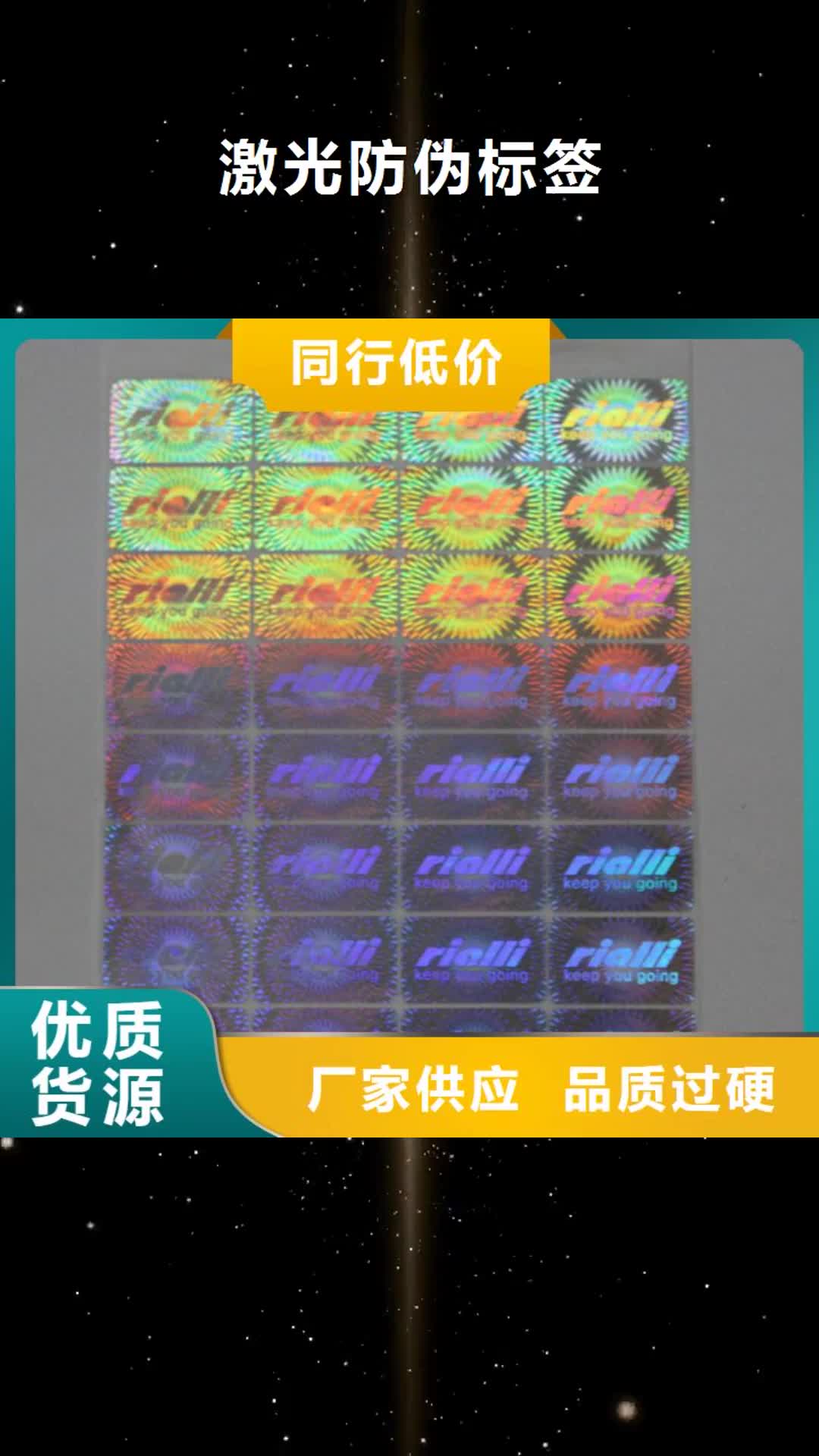 【来宾 激光防伪标签真正的源头厂家】