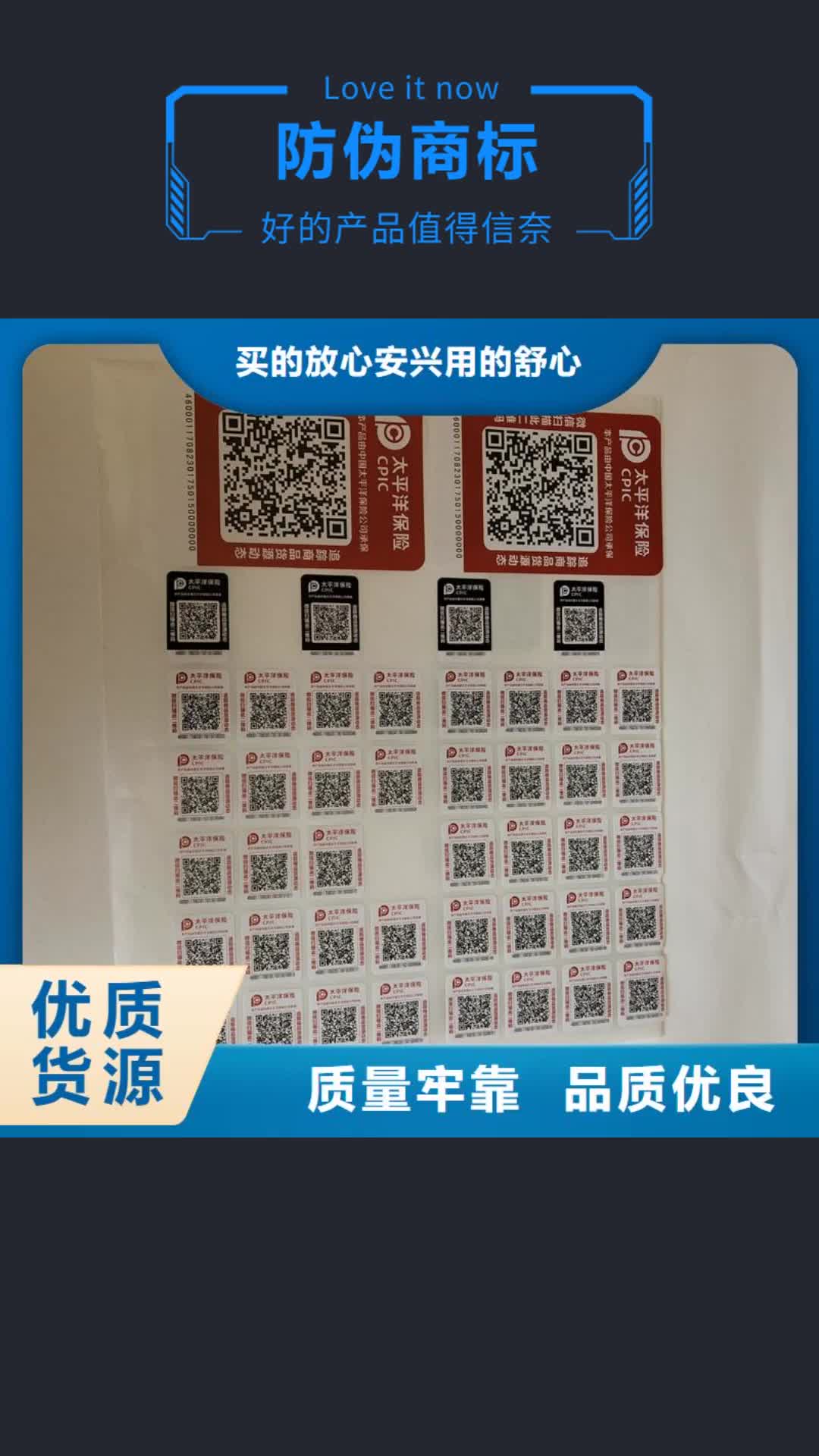 【大兴安岭 防伪商标 厂家选择大厂家省事省心】