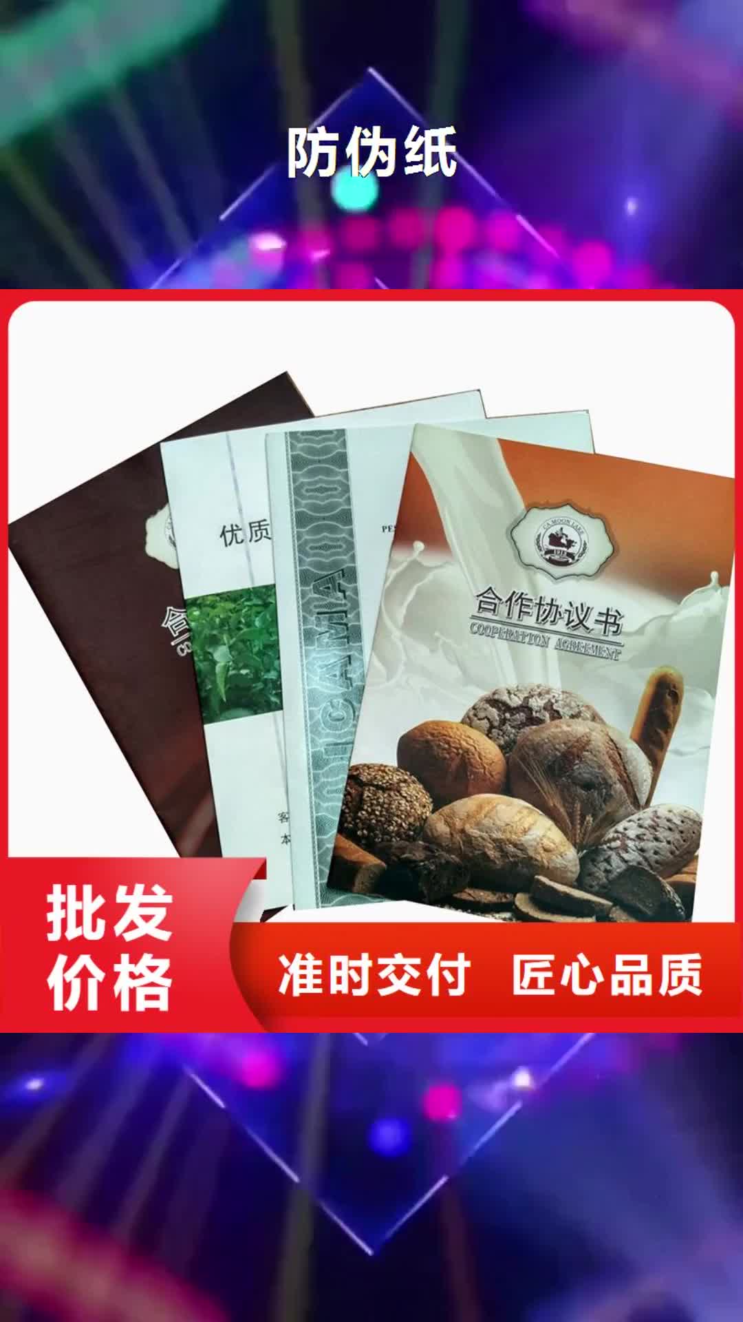 【凉山 防伪纸 防伪标签用品质说话】