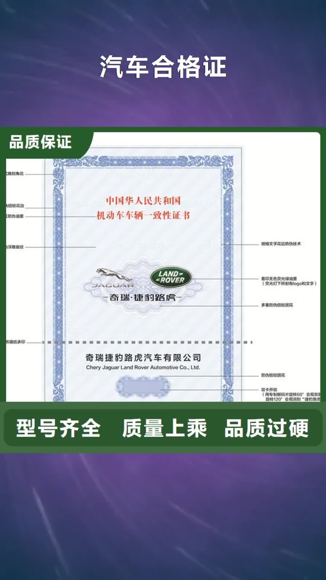 南京【汽车合格证】_防伪收藏产品参数