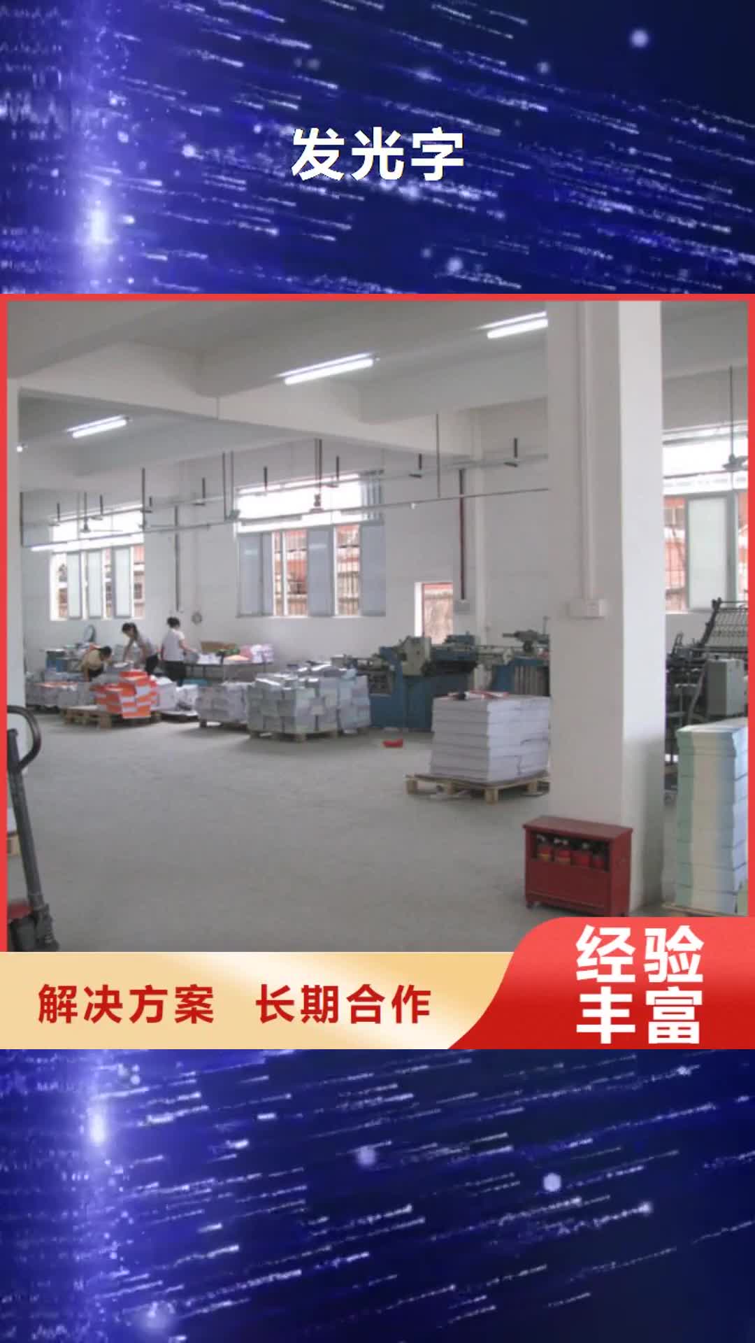 营口【发光字】,广告设计正规公司