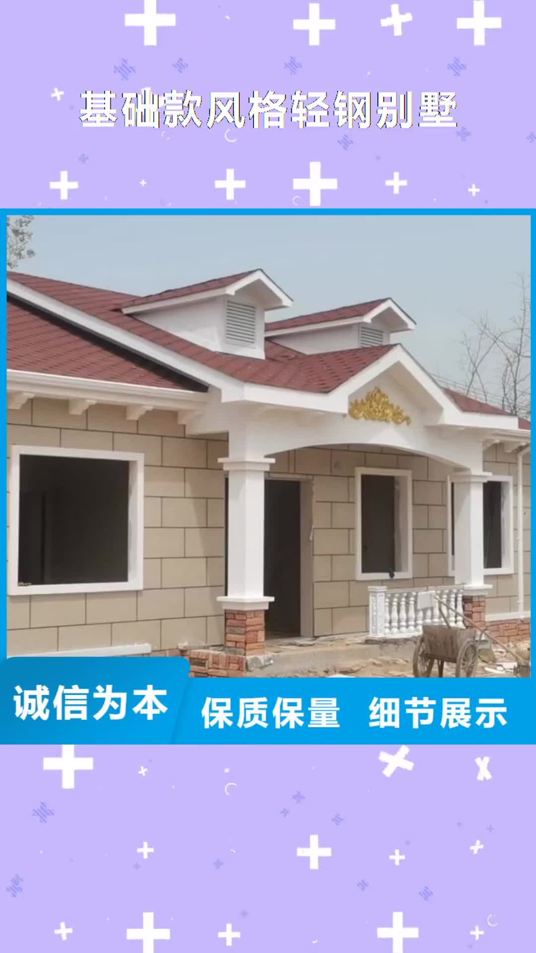 林芝 基础款风格轻钢别墅 【轻钢房屋】源头厂家来图定制