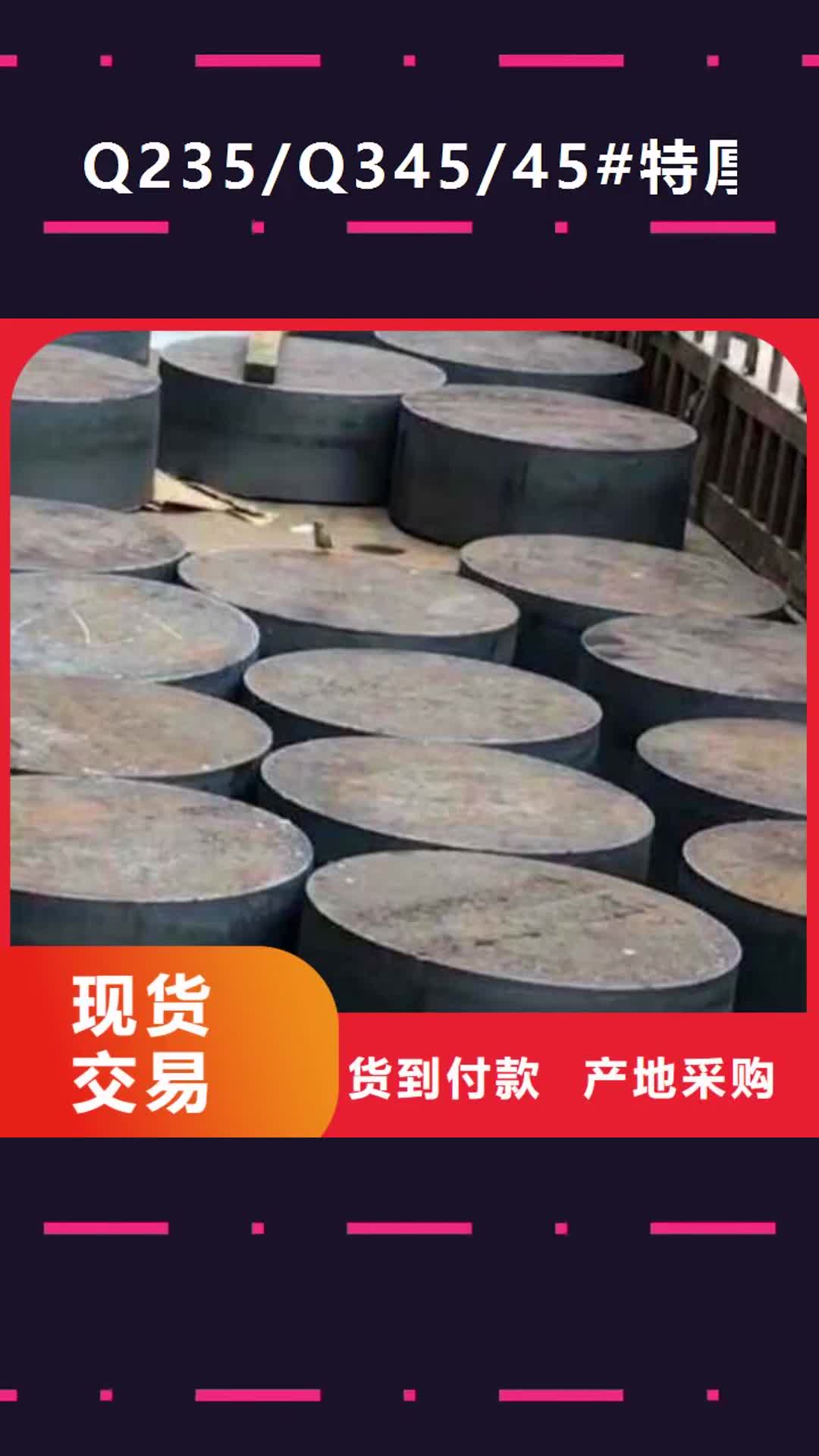 赤峰 Q235/Q345/45#特厚钢板【40Cr钢板】品牌企业