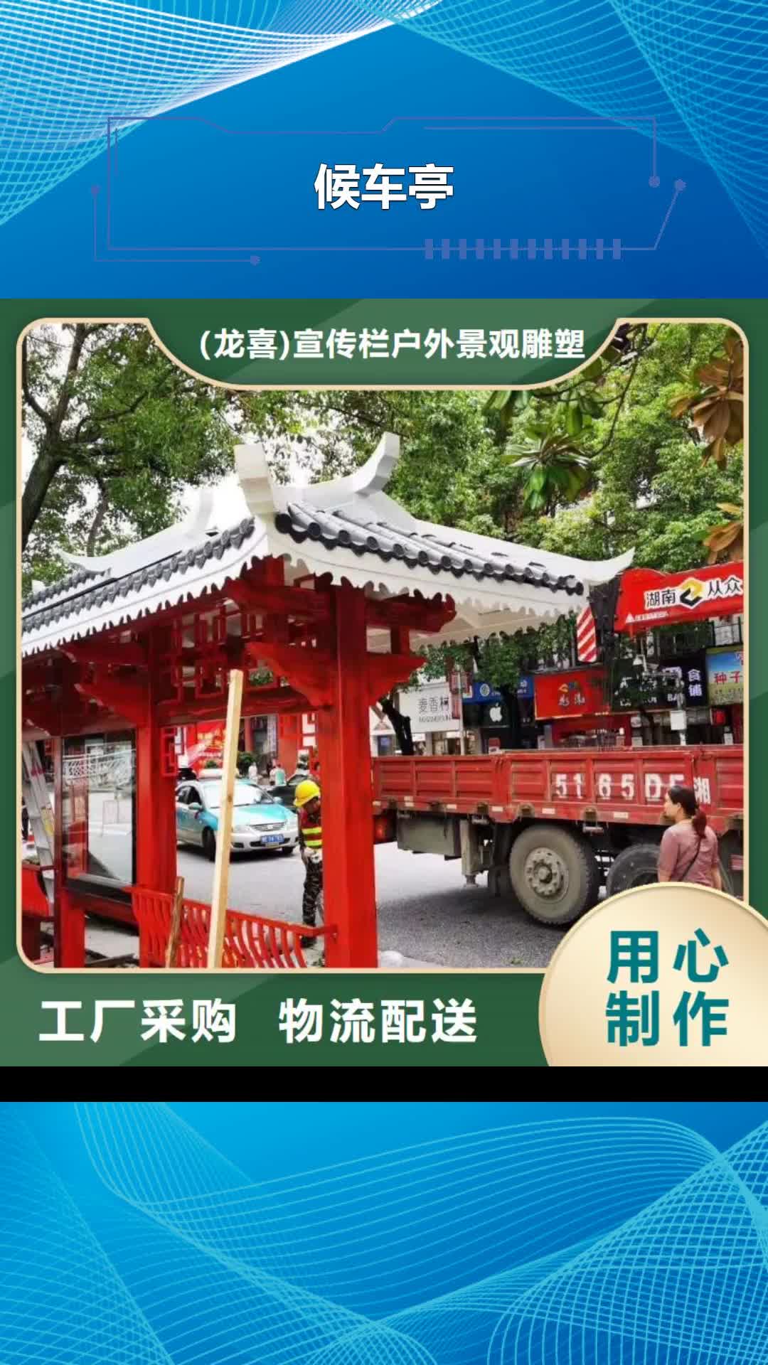 邢台【候车亭】,广告垃圾箱源头厂家