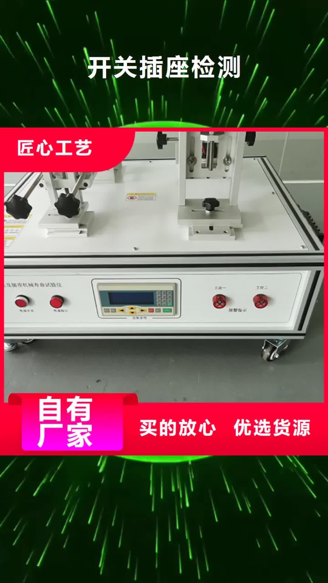 【临沂 开关插座检测 纺织品燃烧试验仪源头把关放心选购】