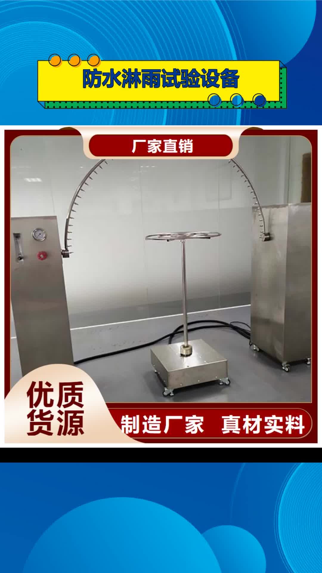 【南平 防水淋雨试验设备,针焰试验机品质值得信赖】