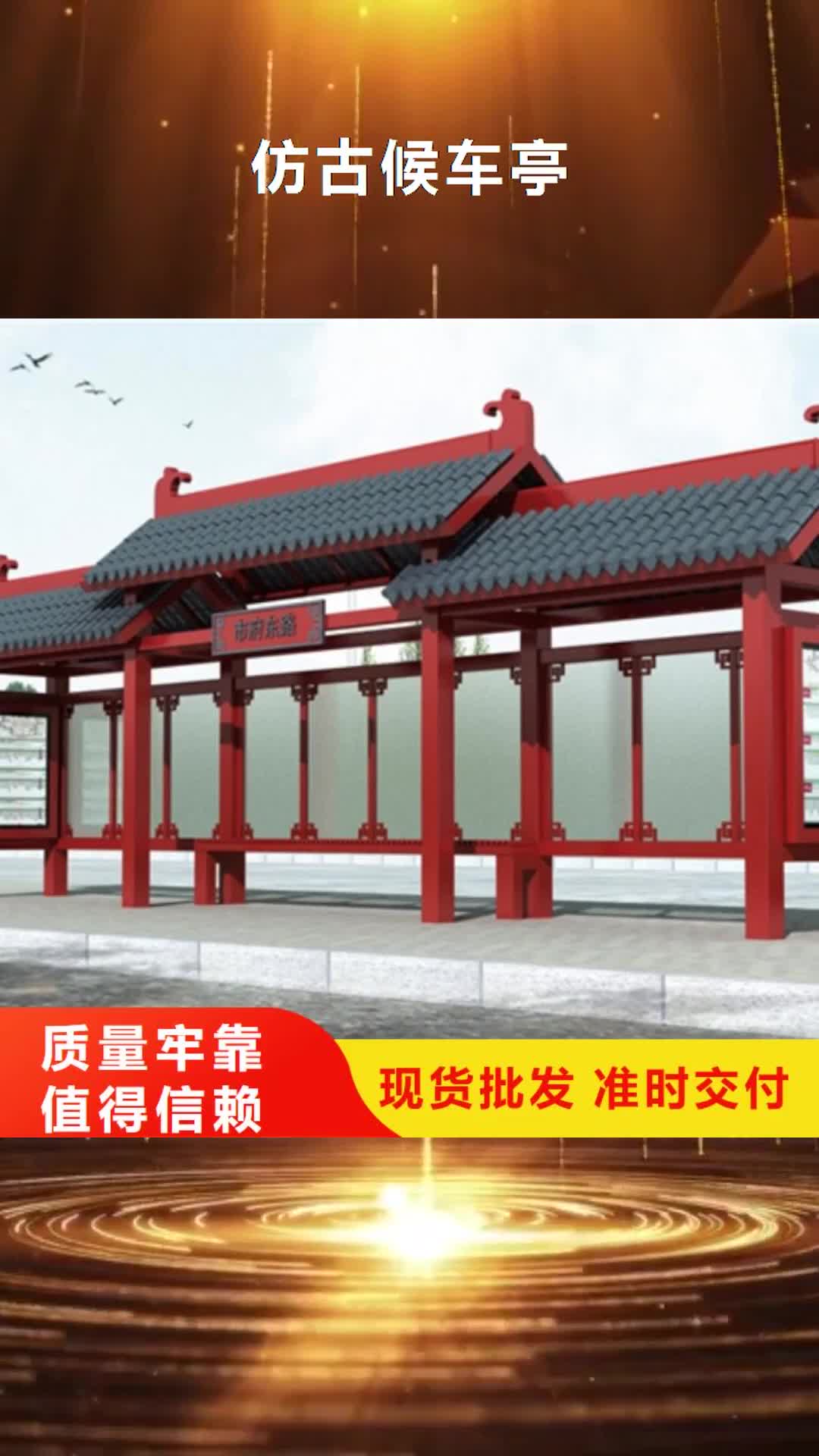 【阿拉善 仿古候车亭,亚克力灯箱品质保证】