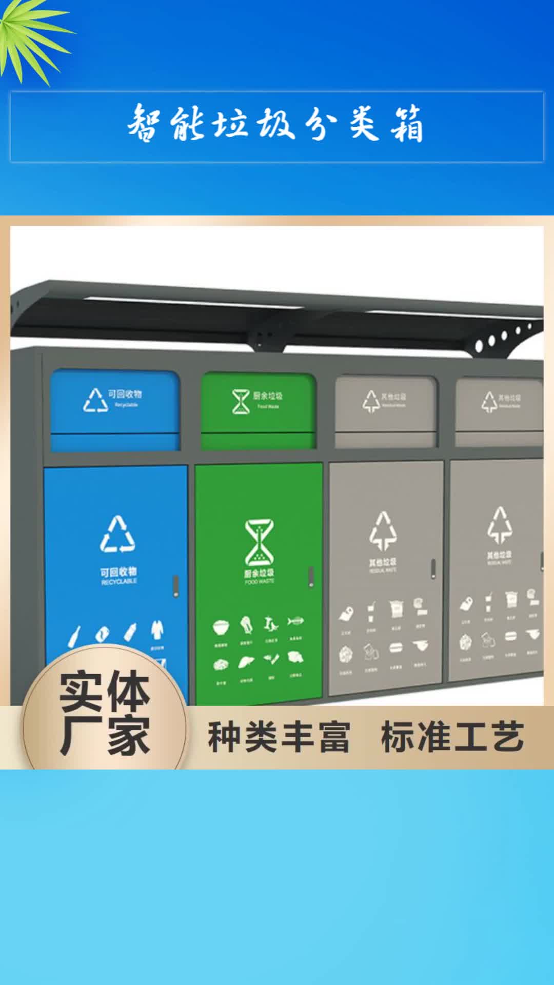 普洱 智能垃圾分类箱_【道路标识牌】品种全