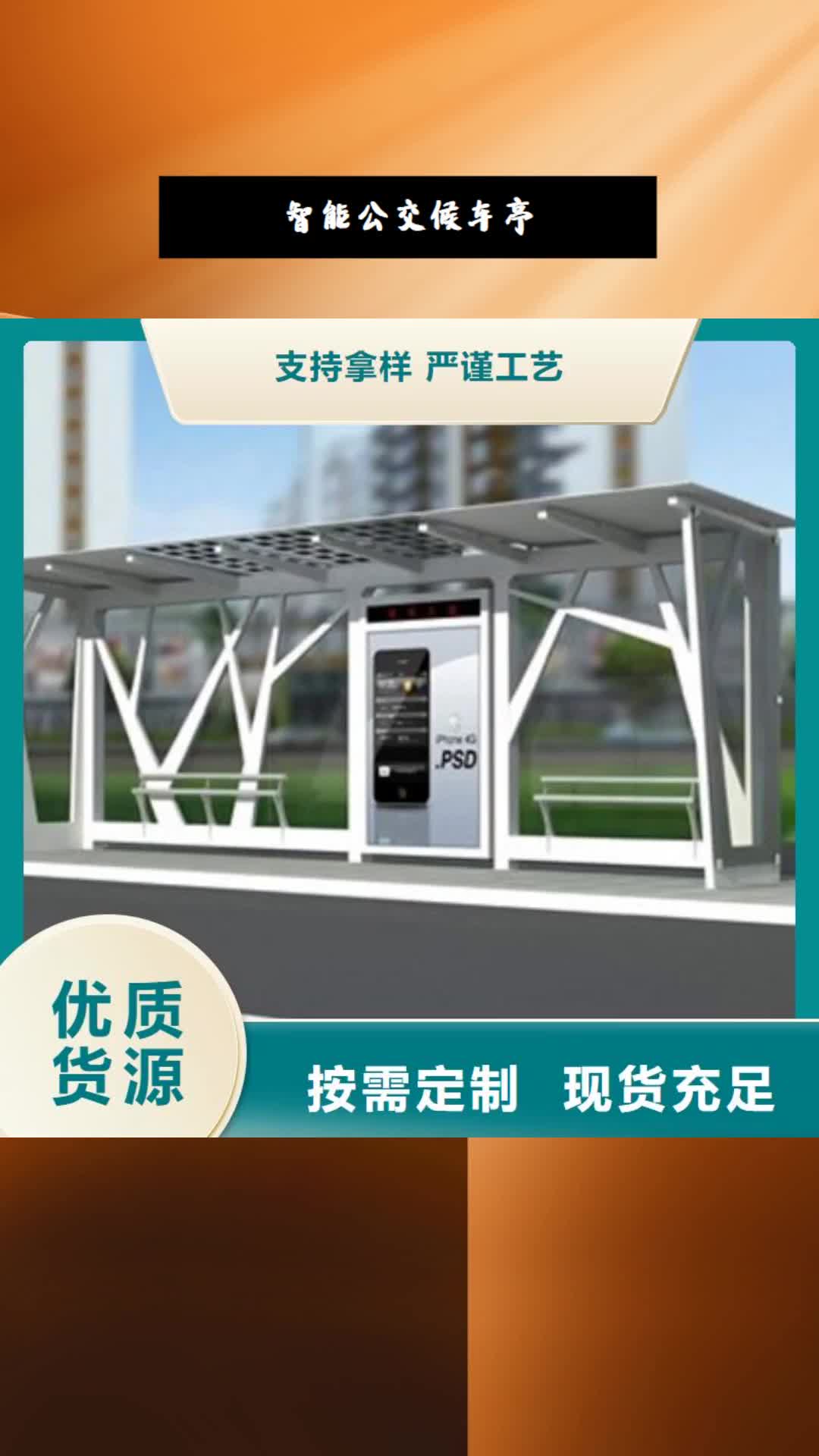 六盘水【智能公交候车亭】,公共阅报栏多种优势放心选择